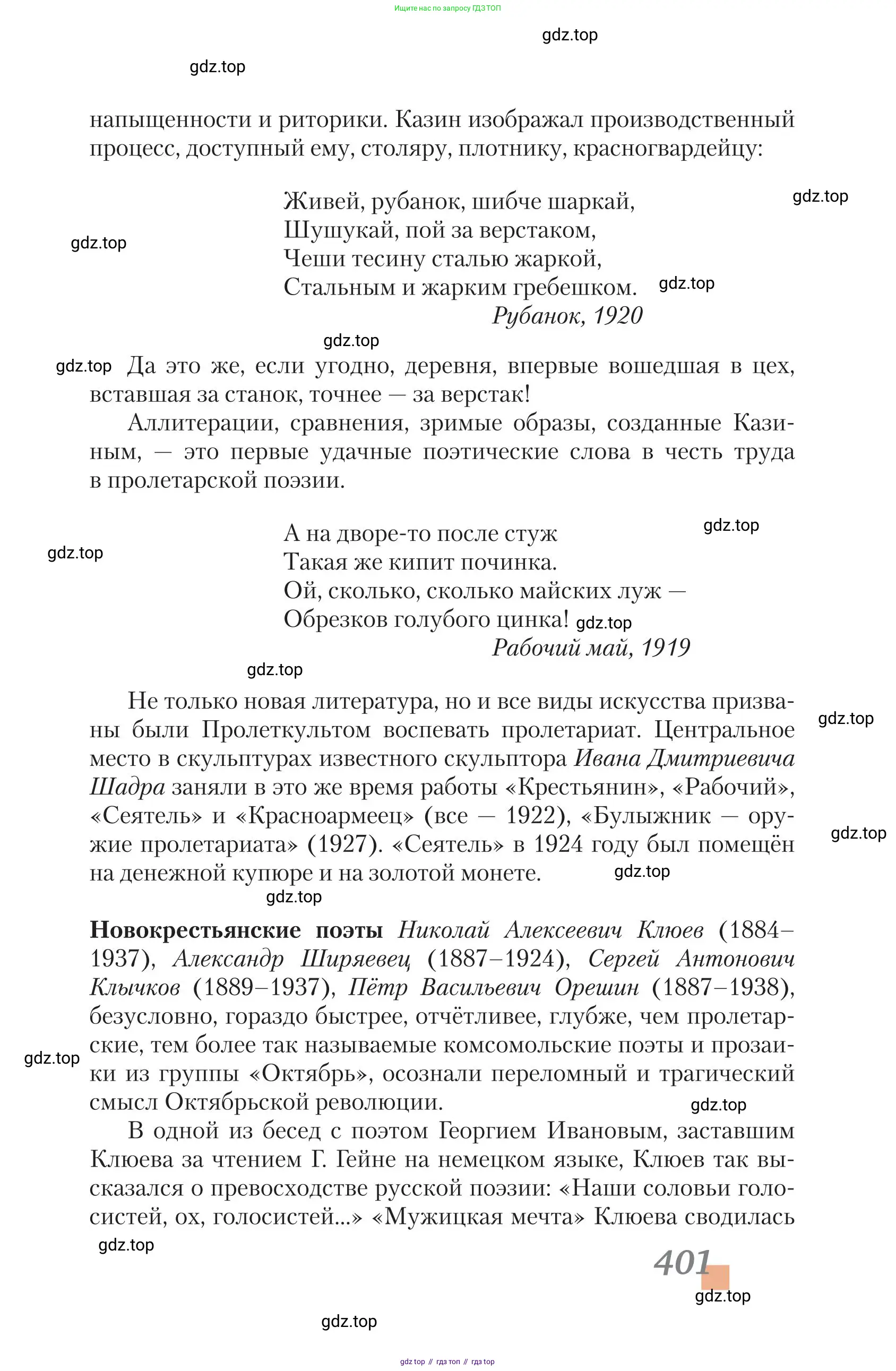 Литература, 11 класс Учебник, авторы: Зинин Сергей Александрович, Чалмаев Виктор Андреевич, издательство Русское слово, Москва, 2019, оранжевого цвета, Часть 1, страница 401