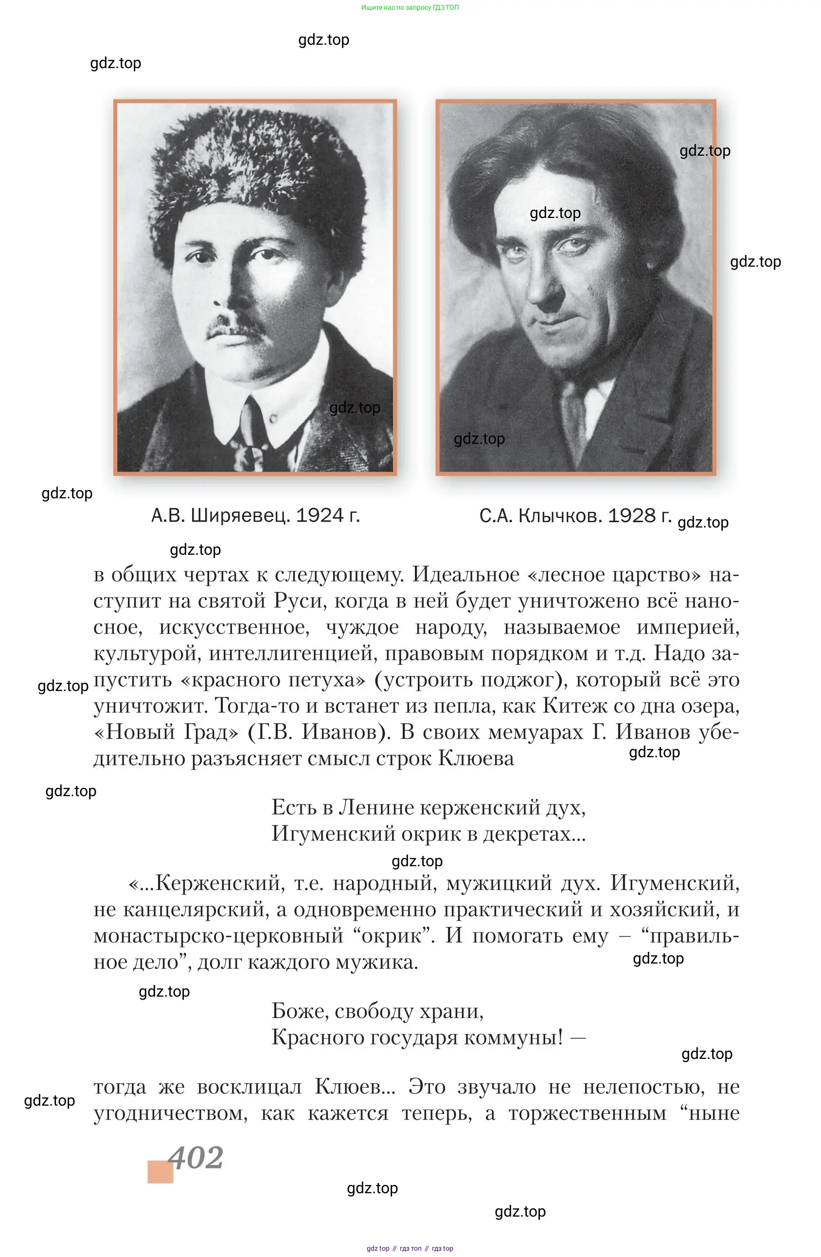 Литература, 11 класс Учебник, авторы: Зинин Сергей Александрович, Чалмаев Виктор Андреевич, издательство Русское слово, Москва, 2019, оранжевого цвета, страница 402