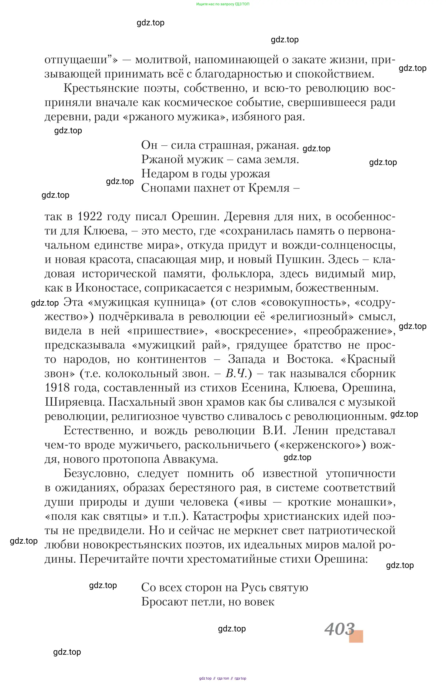 Литература, 11 класс Учебник, авторы: Зинин Сергей Александрович, Чалмаев Виктор Андреевич, издательство Русское слово, Москва, 2019, оранжевого цвета, страница 403