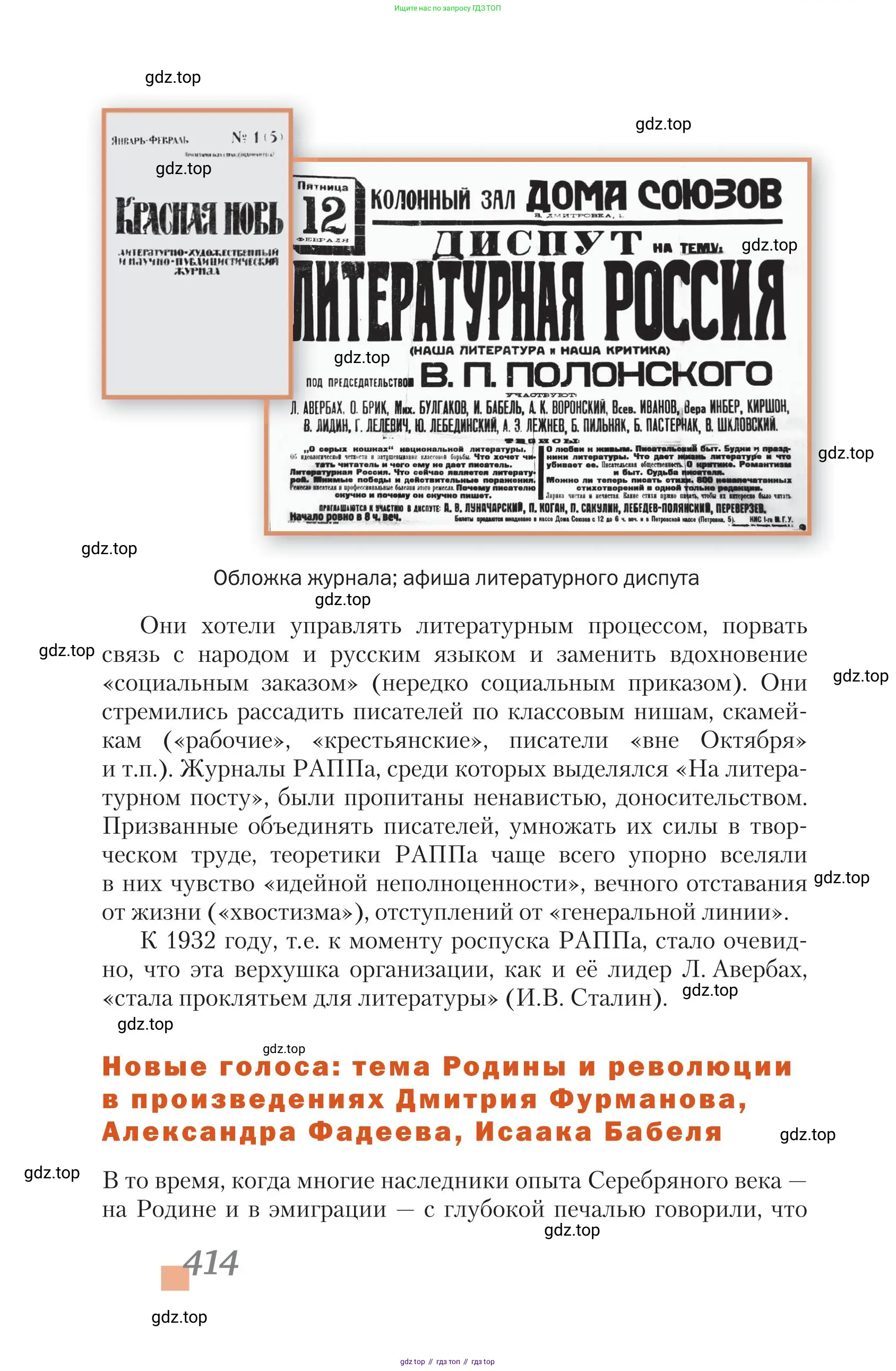 Литература, 11 класс Учебник, авторы: Зинин Сергей Александрович, Чалмаев Виктор Андреевич, издательство Русское слово, Москва, 2019, оранжевого цвета, Часть 1, страница 414