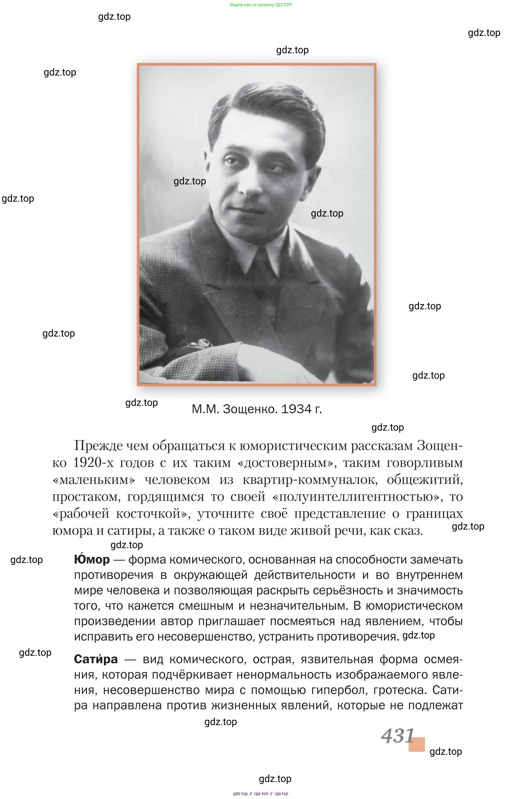 Литература, 11 класс Учебник, авторы: Зинин Сергей Александрович, Чалмаев Виктор Андреевич, издательство Русское слово, Москва, 2019, оранжевого цвета, страница 431