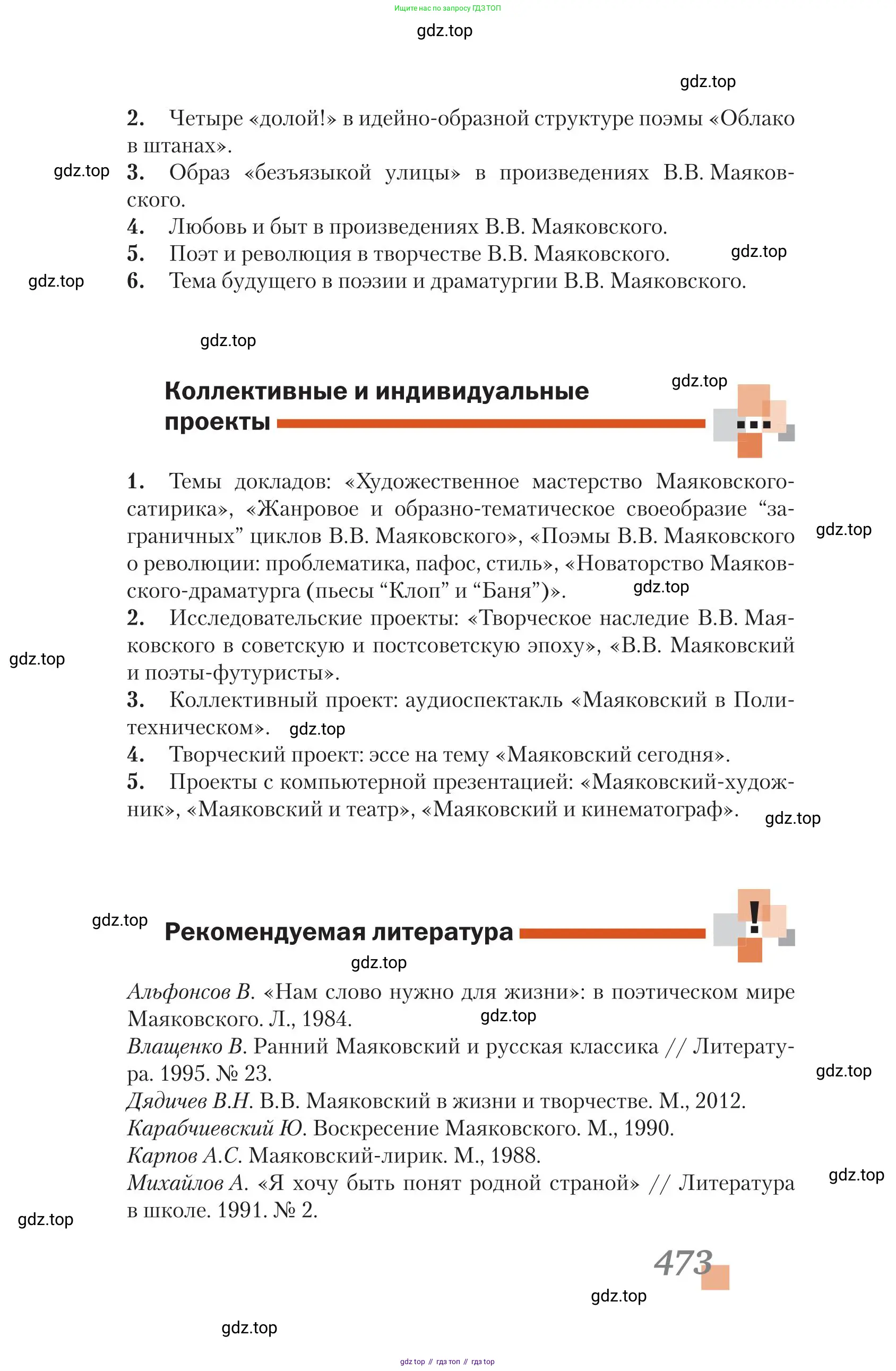 Литература, 11 класс Учебник, авторы: Зинин Сергей Александрович, Чалмаев Виктор Андреевич, издательство Русское слово, Москва, 2019, оранжевого цвета, Часть 1, страница 473