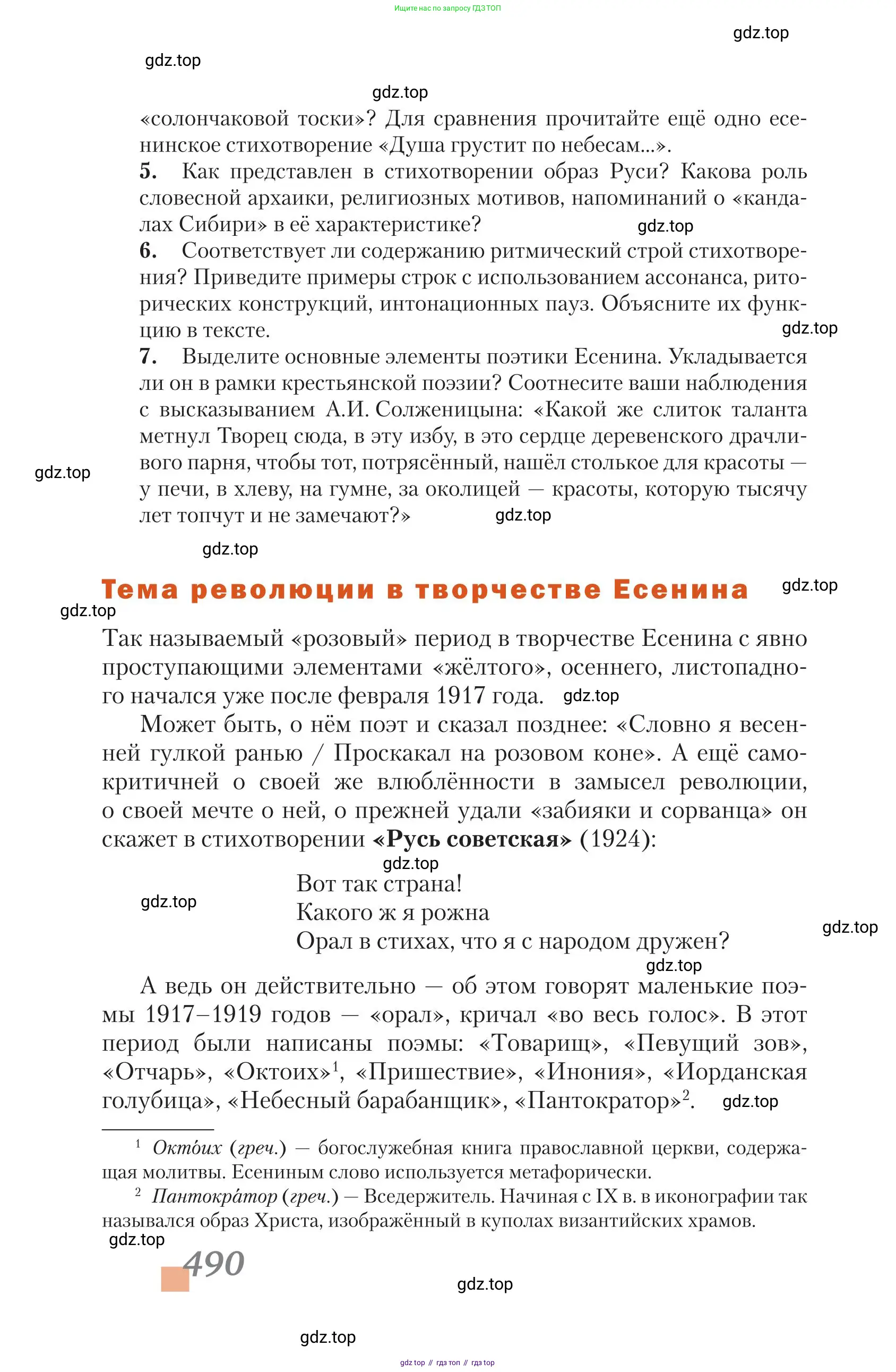 Литература, 11 класс Учебник, авторы: Зинин Сергей Александрович, Чалмаев Виктор Андреевич, издательство Русское слово, Москва, 2019, оранжевого цвета, Часть 1, страница 490