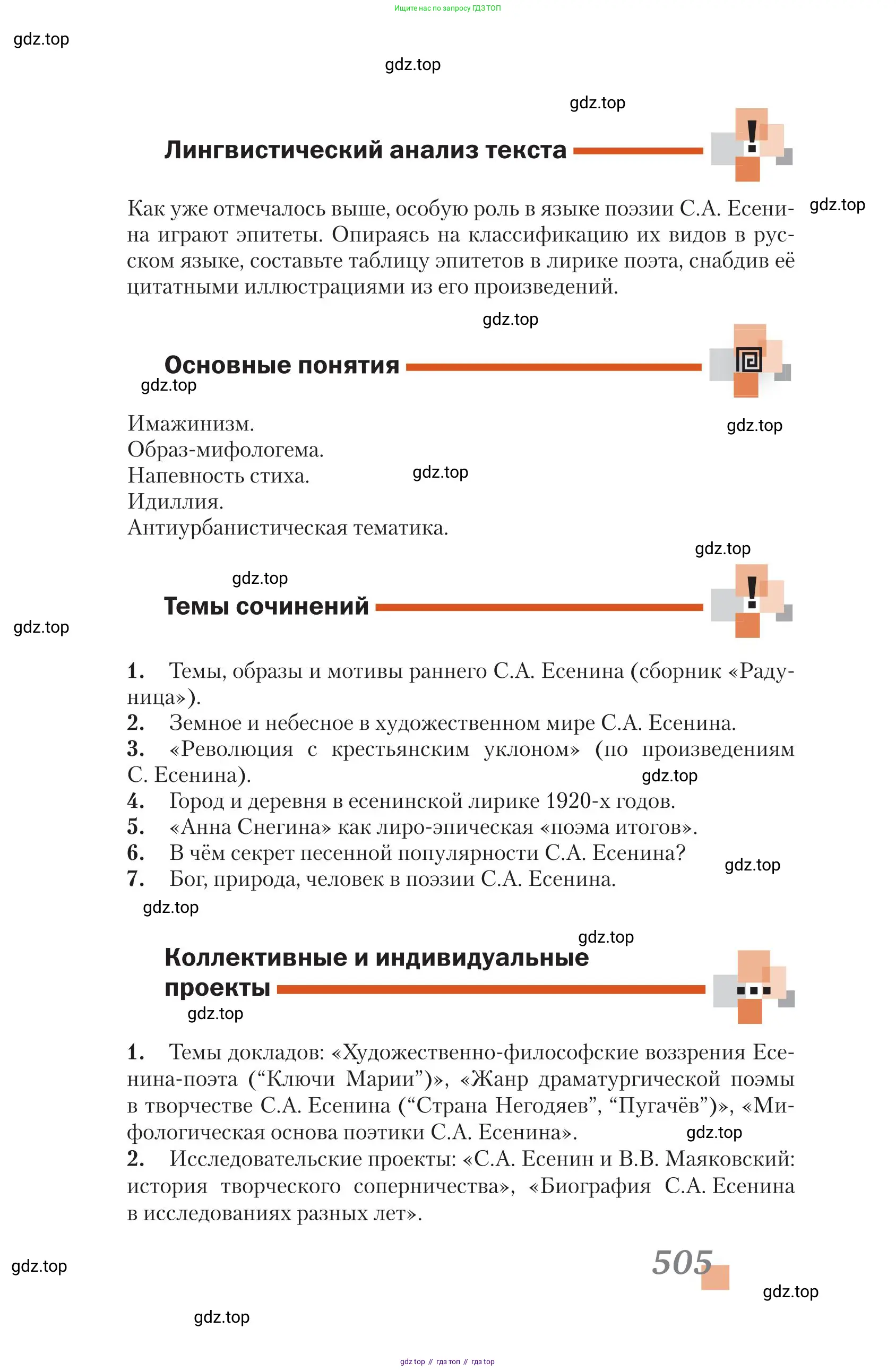 Литература, 11 класс Учебник, авторы: Зинин Сергей Александрович, Чалмаев Виктор Андреевич, издательство Русское слово, Москва, 2019, оранжевого цвета, Часть 1, страница 505