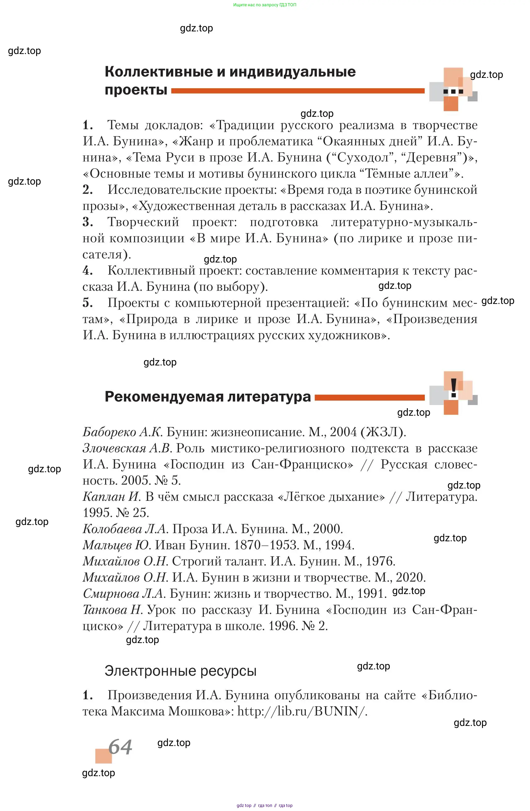 Литература, 11 класс Учебник, авторы: Зинин Сергей Александрович, Чалмаев Виктор Андреевич, издательство Русское слово, Москва, 2019, оранжевого цвета, Часть 1, страница 64