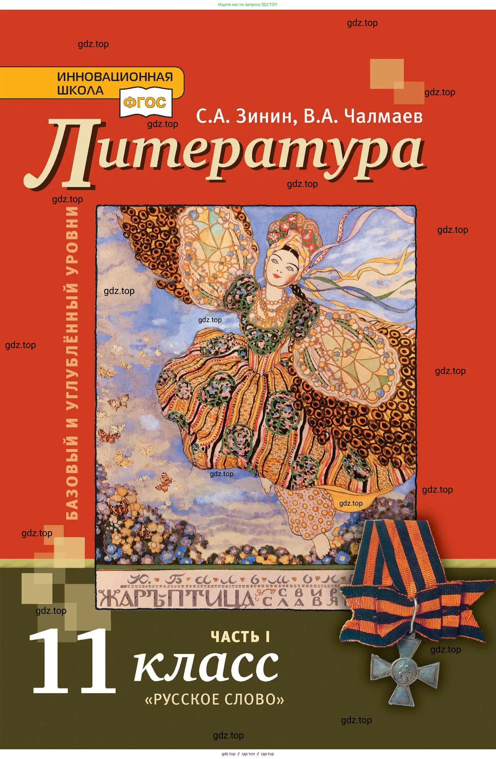 Литература, 11 класс Учебник, авторы: Зинин Сергей Александрович, Чалмаев Виктор Андреевич, издательство Русское слово, Москва, 2019, оранжевого цвета,