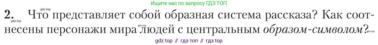 Литература, 11 класс Учебник, авторы: Зинин Сергей Александрович, Чалмаев Виктор Андреевич, издательство Русское слово, Москва, 2019, оранжевого цвета, Часть 1, страница 131, номер 2, Условие