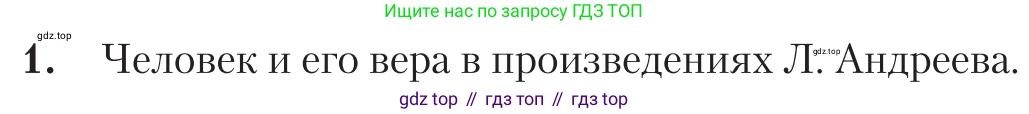 Литература, 11 класс Учебник, авторы: Зинин Сергей Александрович, Чалмаев Виктор Андреевич, издательство Русское слово, Москва, 2019, оранжевого цвета, Часть 1, страница 137, номер 1, Условие