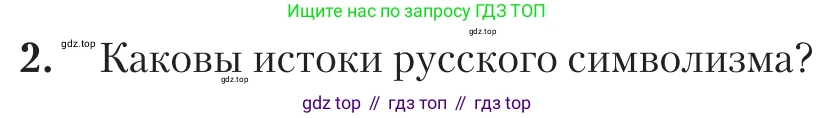 Литература, 11 класс Учебник, авторы: Зинин Сергей Александрович, Чалмаев Виктор Андреевич, издательство Русское слово, Москва, 2019, оранжевого цвета, Часть 1, страница 194, номер 2, Условие