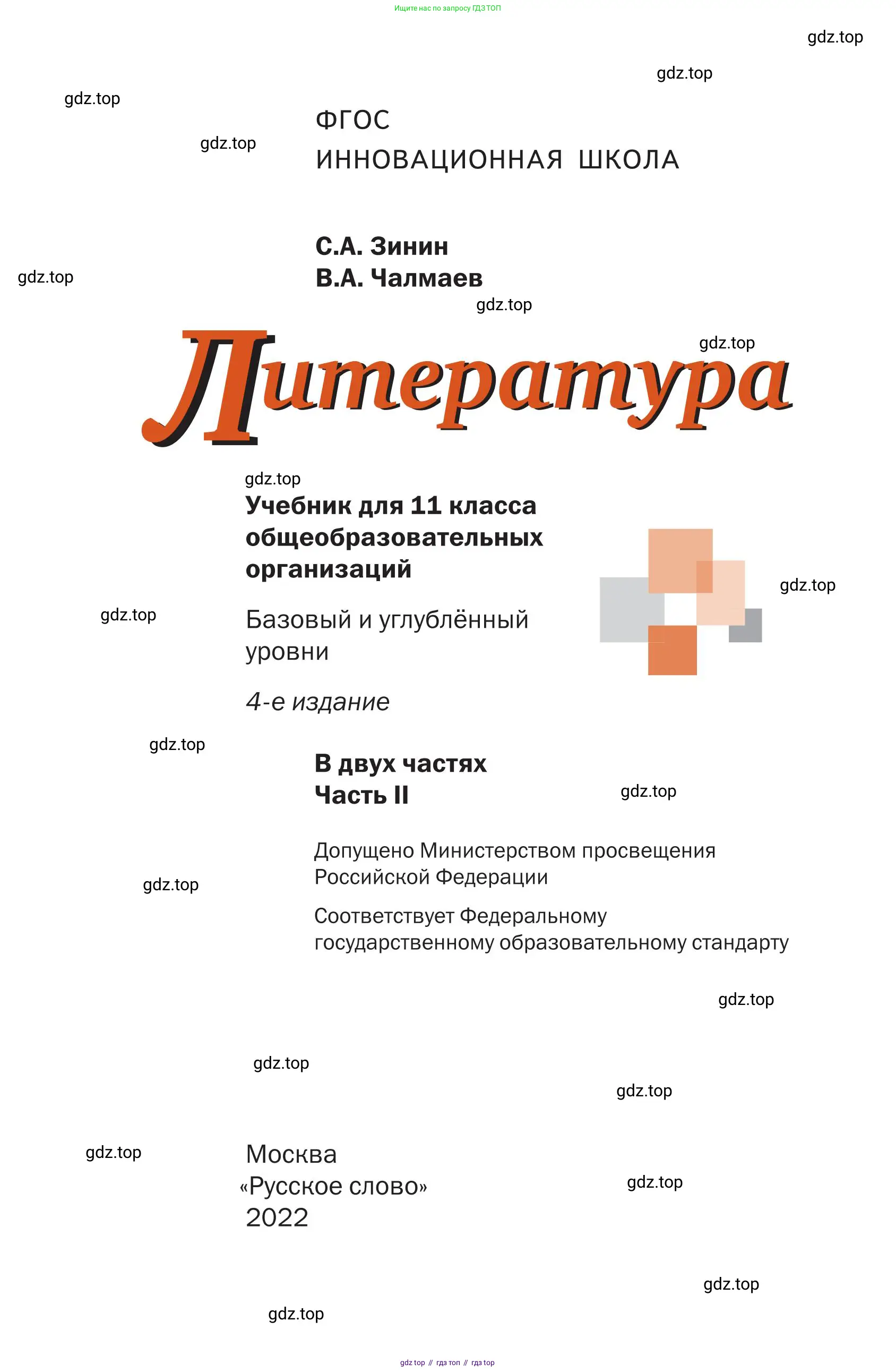 Литература, 11 класс Учебник, авторы: Зинин Сергей Александрович, Чалмаев Виктор Андреевич, издательство Русское слово, Москва, 2019, оранжевого цвета, страница 1