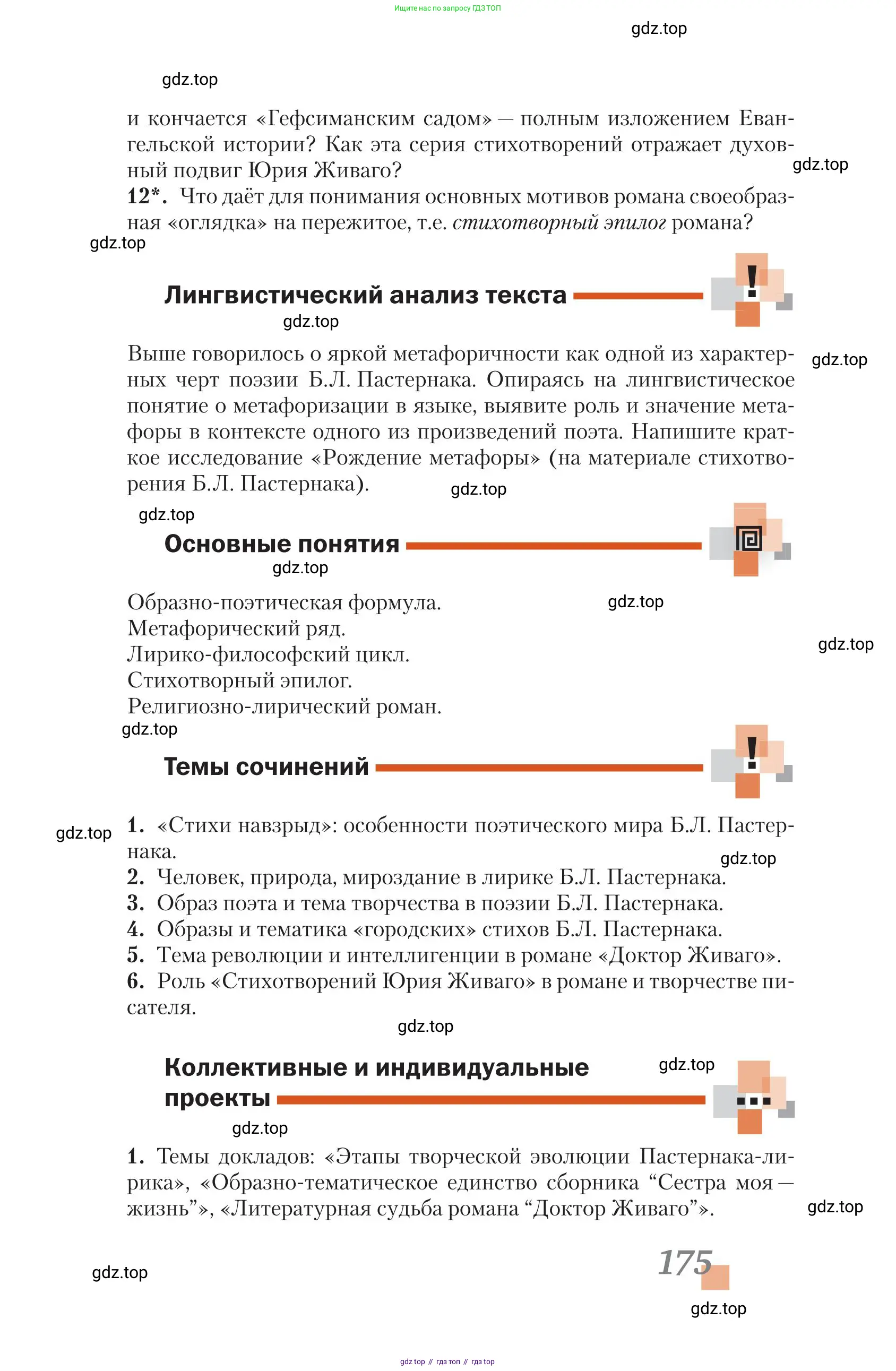 Литература, 11 класс Учебник, авторы: Зинин Сергей Александрович, Чалмаев Виктор Андреевич, издательство Русское слово, Москва, 2019, оранжевого цвета, Часть 2, страница 175