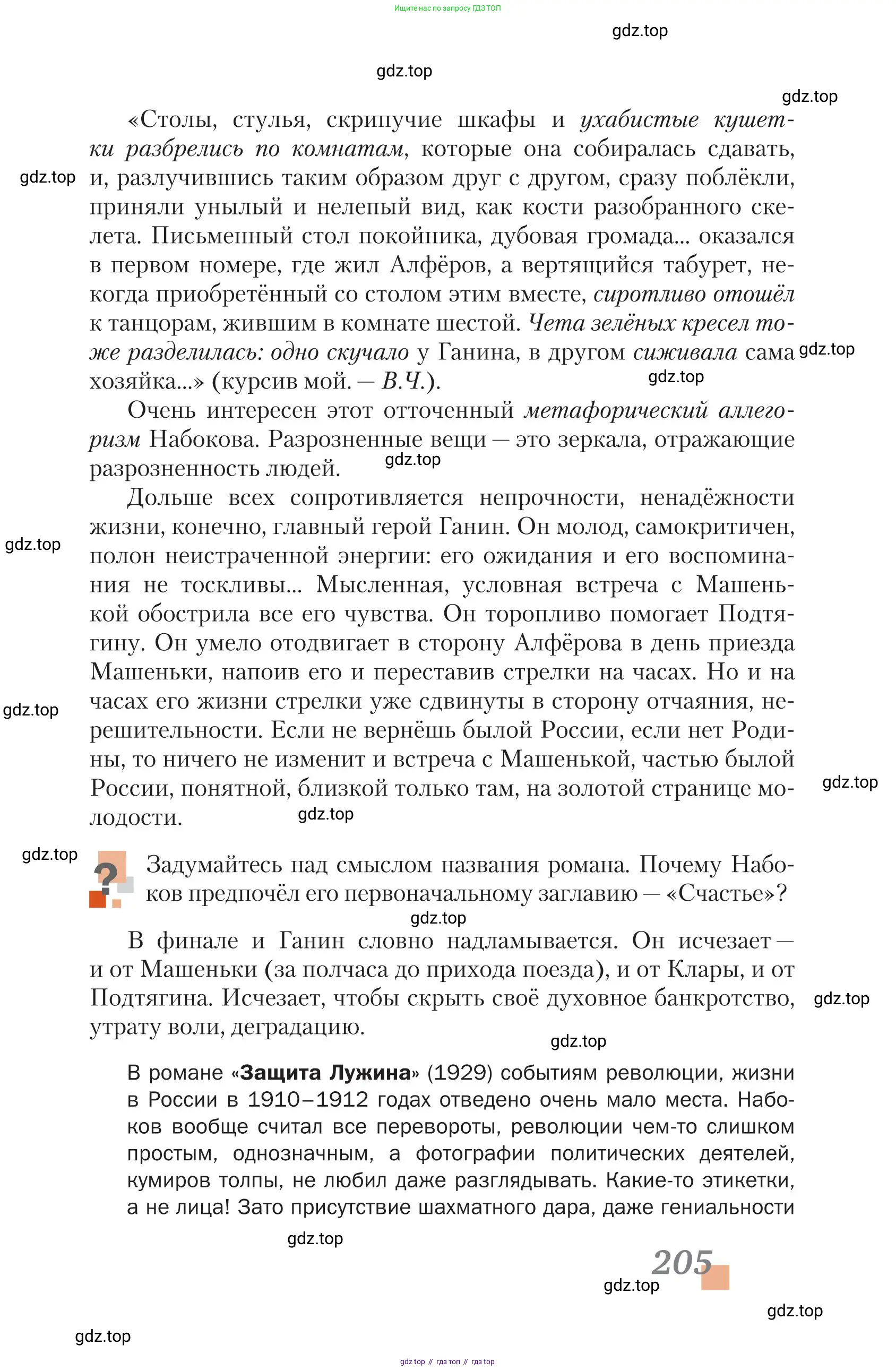Литература, 11 класс Учебник, авторы: Зинин Сергей Александрович, Чалмаев Виктор Андреевич, издательство Русское слово, Москва, 2019, оранжевого цвета, Часть 2, страница 205