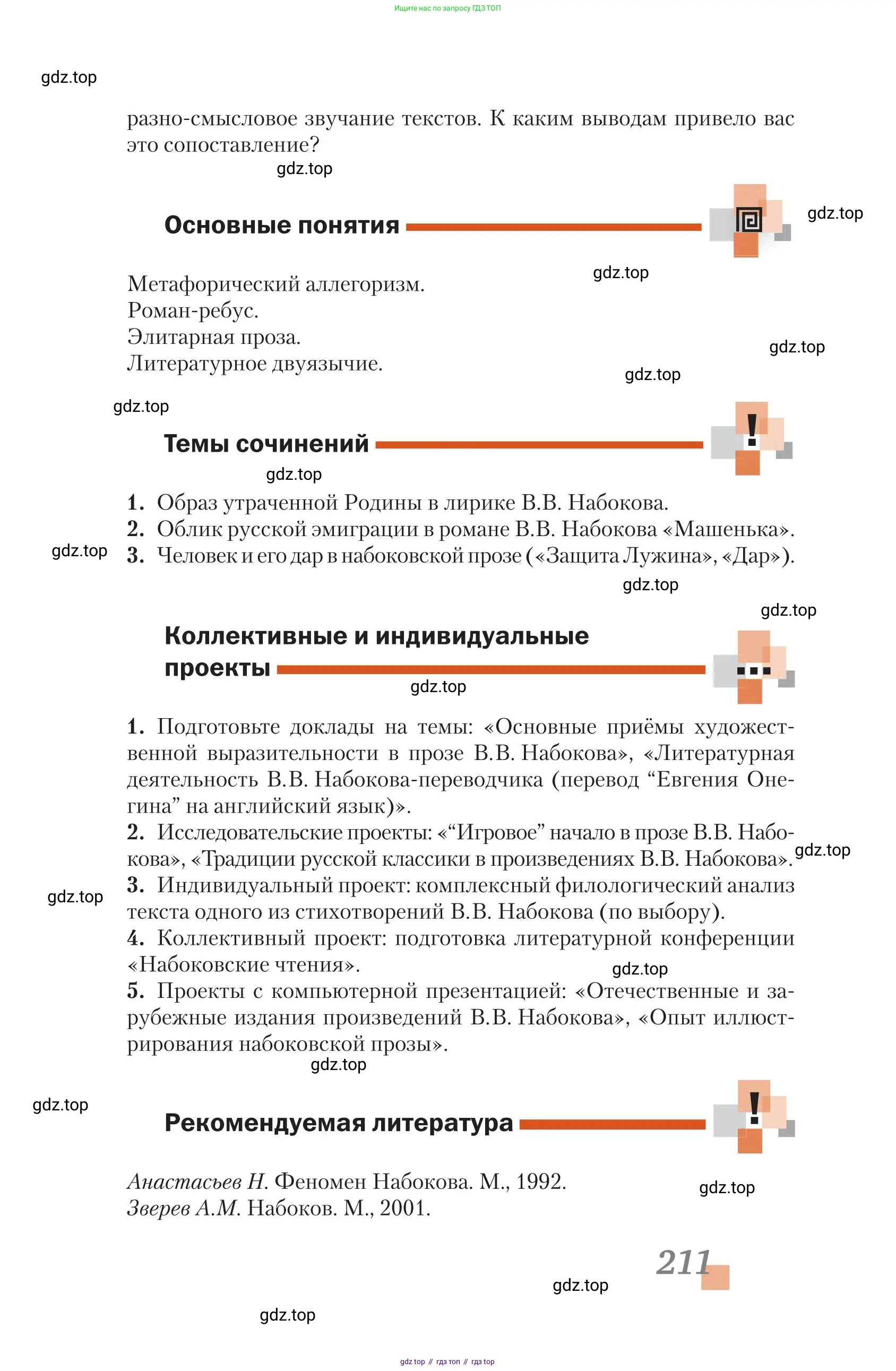 Литература, 11 класс Учебник, авторы: Зинин Сергей Александрович, Чалмаев Виктор Андреевич, издательство Русское слово, Москва, 2019, оранжевого цвета, Часть 2, страница 211