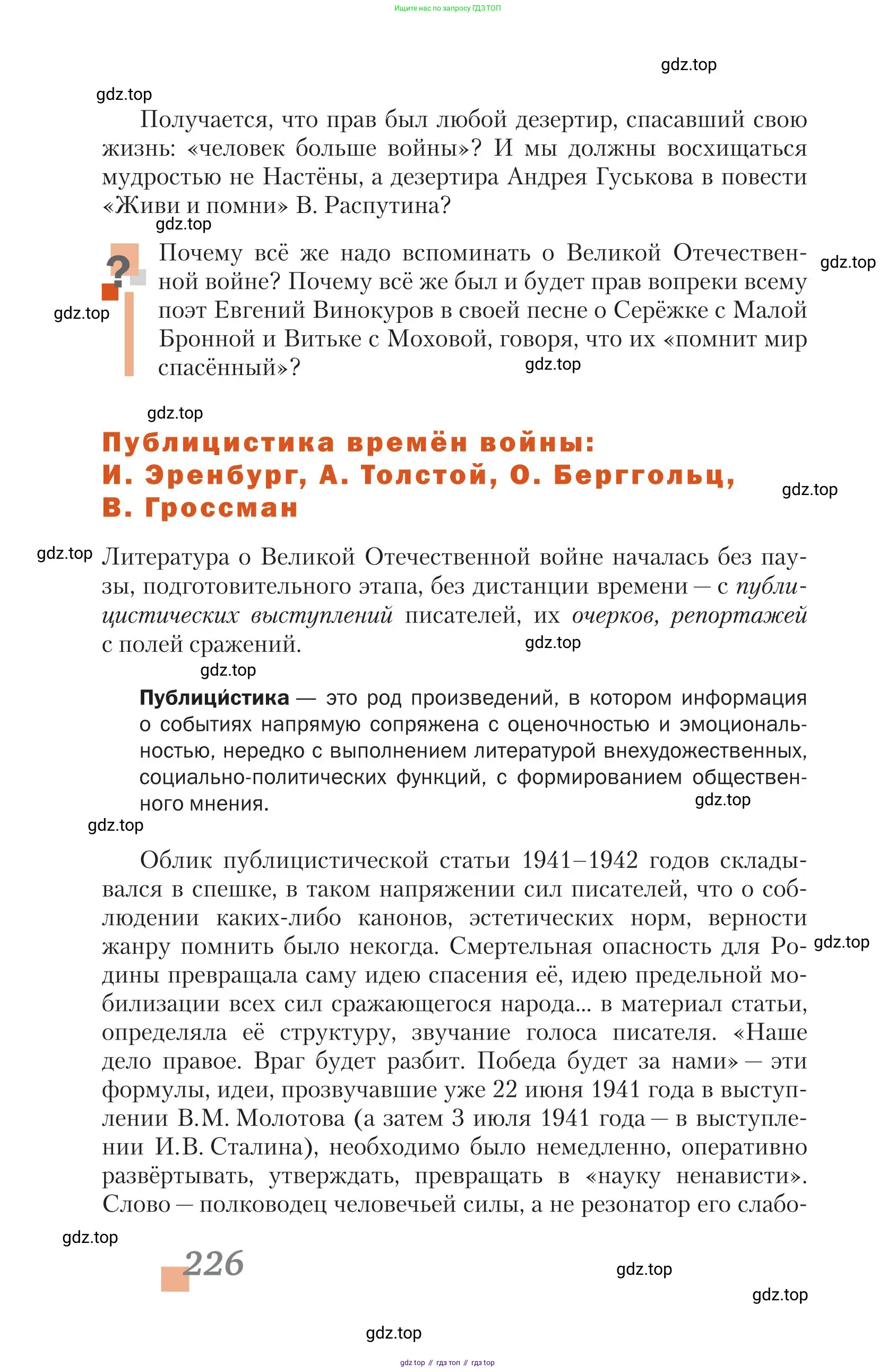 Литература, 11 класс Учебник, авторы: Зинин Сергей Александрович, Чалмаев Виктор Андреевич, издательство Русское слово, Москва, 2019, оранжевого цвета, Часть 1, страница 226