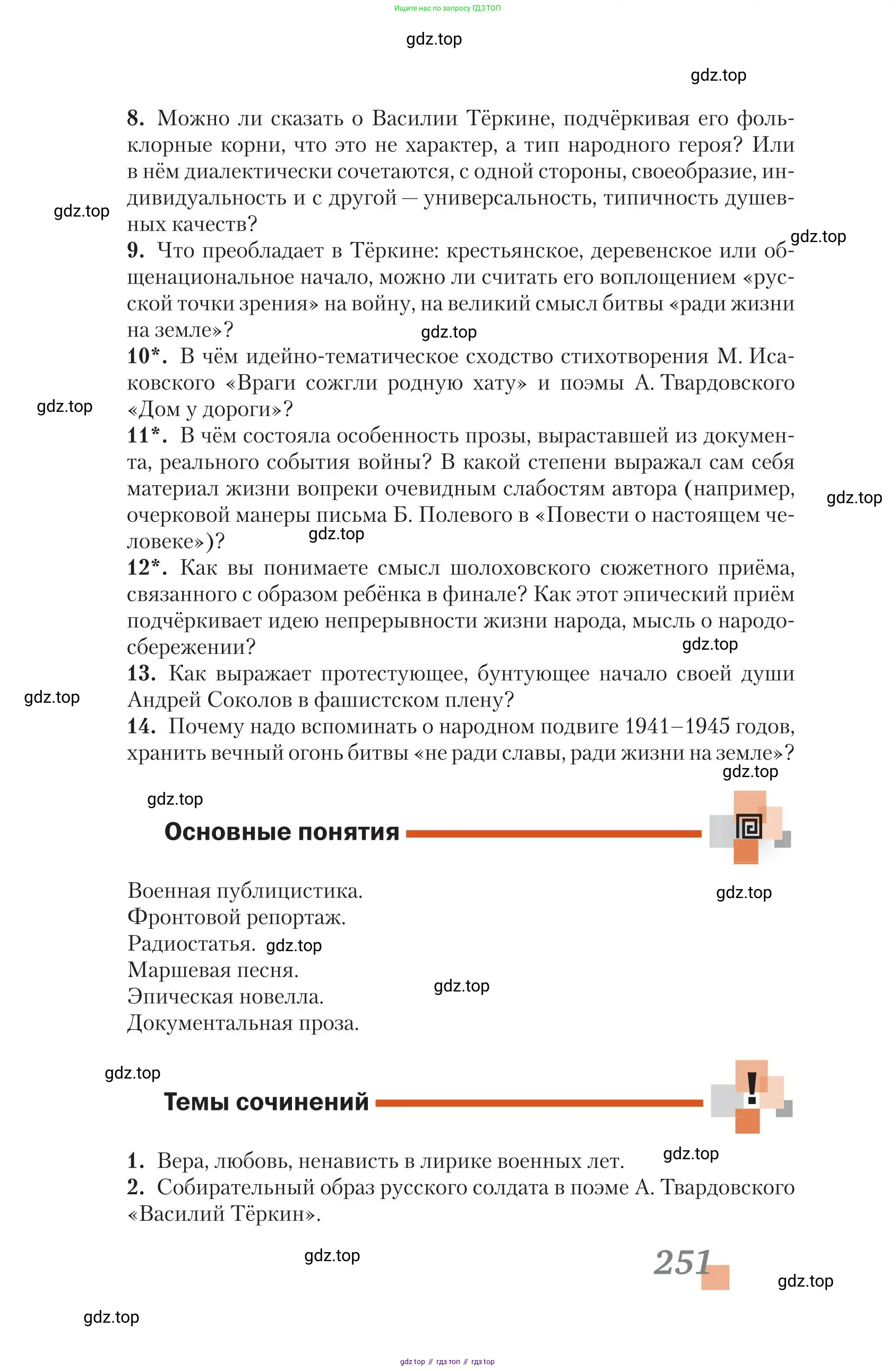 Литература, 11 класс Учебник, авторы: Зинин Сергей Александрович, Чалмаев Виктор Андреевич, издательство Русское слово, Москва, 2019, оранжевого цвета, Часть 2, страница 251