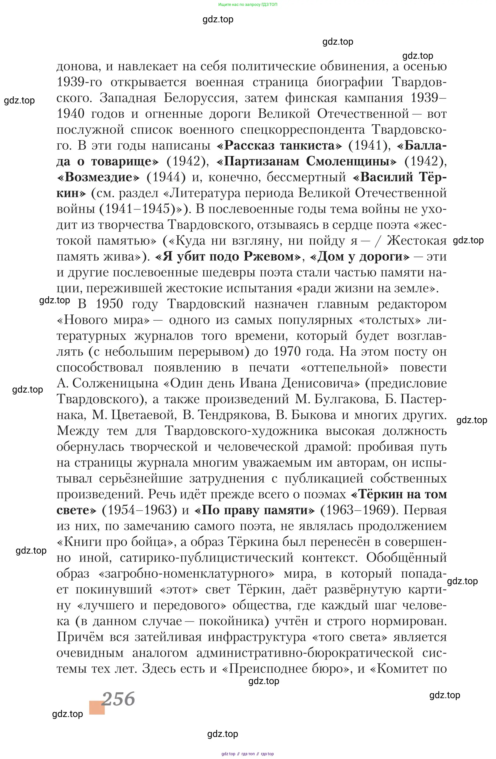 Литература, 11 класс Учебник, авторы: Зинин Сергей Александрович, Чалмаев Виктор Андреевич, издательство Русское слово, Москва, 2019, оранжевого цвета, страница 256