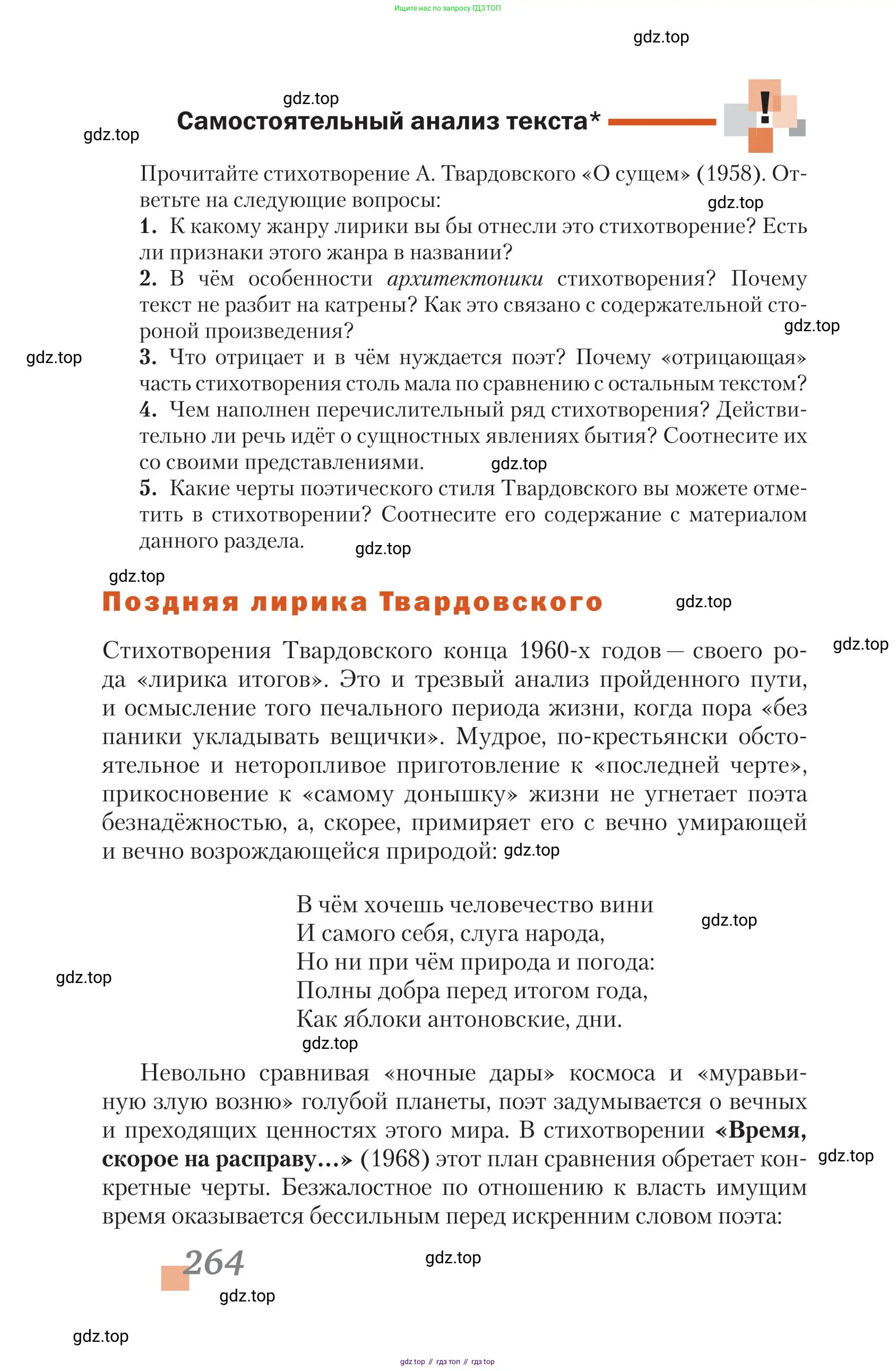 Литература, 11 класс Учебник, авторы: Зинин Сергей Александрович, Чалмаев Виктор Андреевич, издательство Русское слово, Москва, 2019, оранжевого цвета, Часть 2, страница 264
