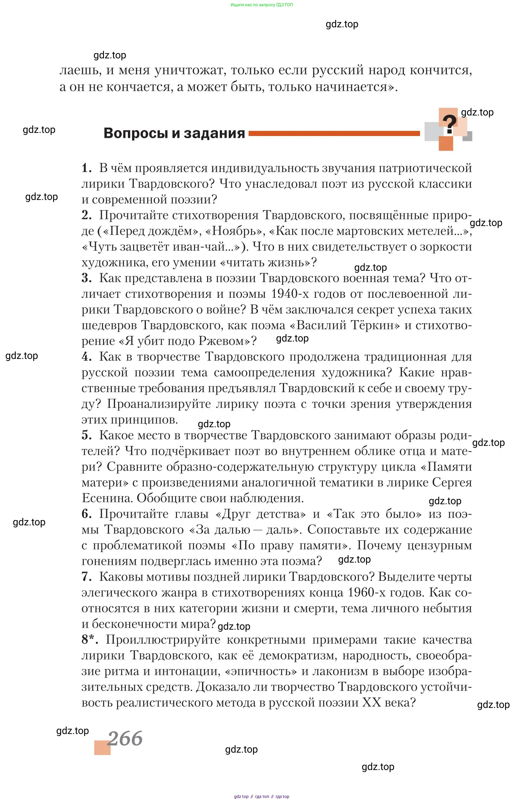 Литература, 11 класс Учебник, авторы: Зинин Сергей Александрович, Чалмаев Виктор Андреевич, издательство Русское слово, Москва, 2019, оранжевого цвета, Часть 2, страница 266