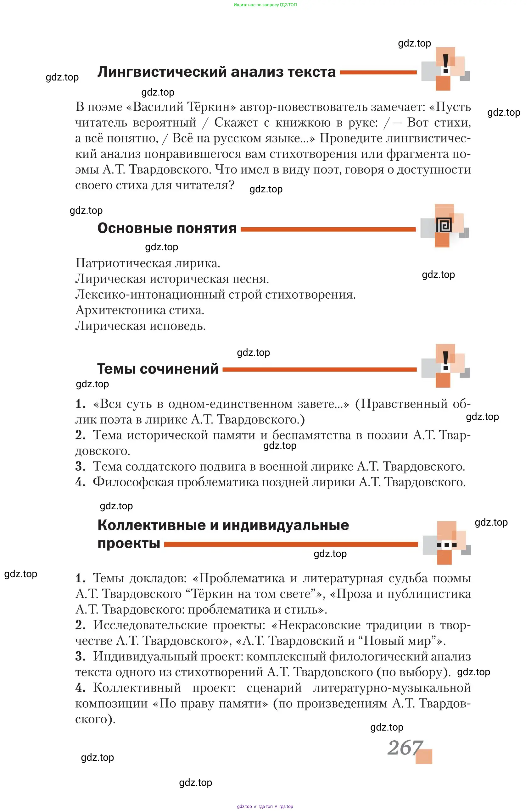 Литература, 11 класс Учебник, авторы: Зинин Сергей Александрович, Чалмаев Виктор Андреевич, издательство Русское слово, Москва, 2019, оранжевого цвета, Часть 1, страница 267