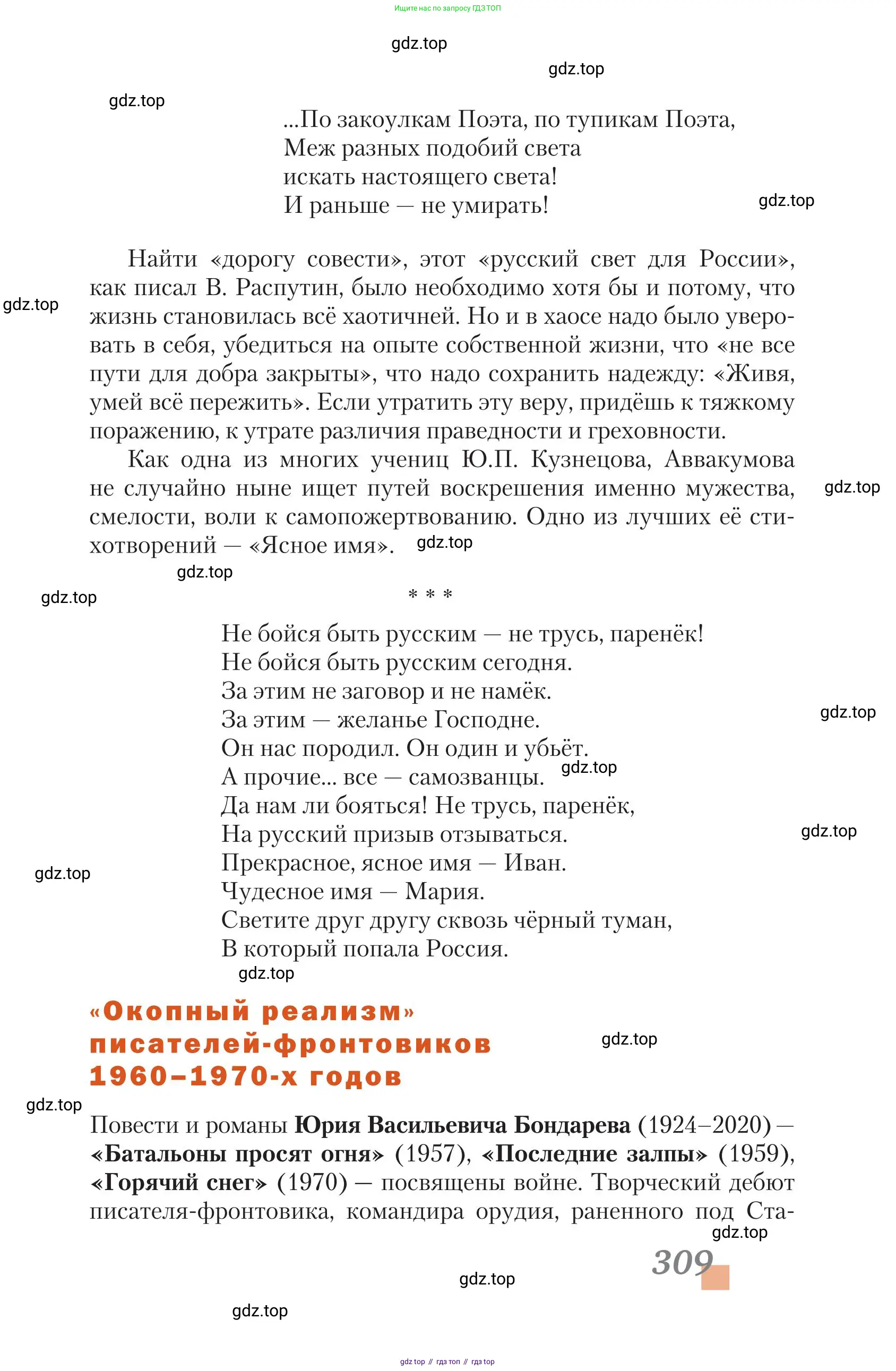Литература, 11 класс Учебник, авторы: Зинин Сергей Александрович, Чалмаев Виктор Андреевич, издательство Русское слово, Москва, 2019, оранжевого цвета, Часть 2, страница 309