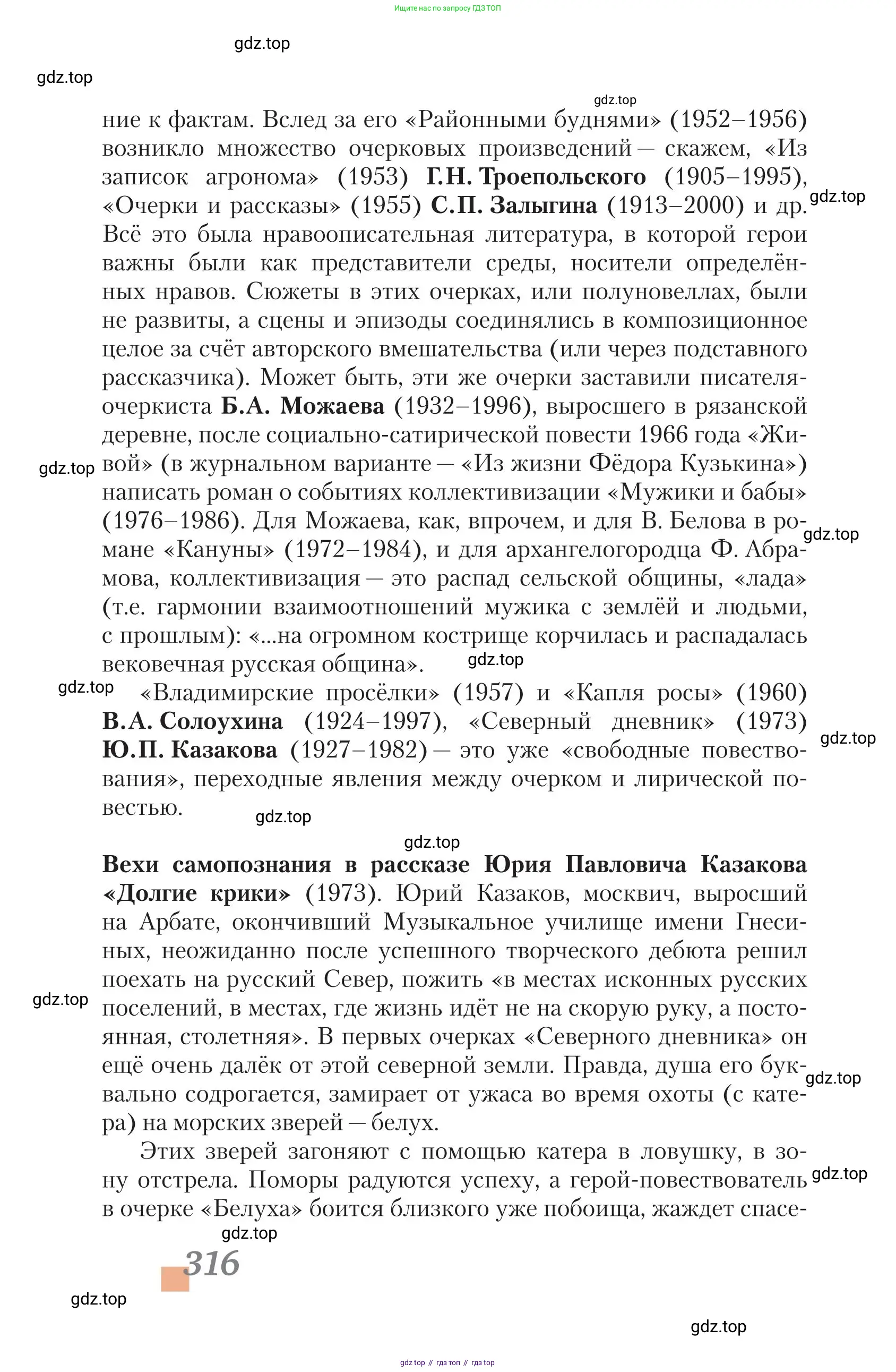 Литература, 11 класс Учебник, авторы: Зинин Сергей Александрович, Чалмаев Виктор Андреевич, издательство Русское слово, Москва, 2019, оранжевого цвета, Часть 2, страница 316