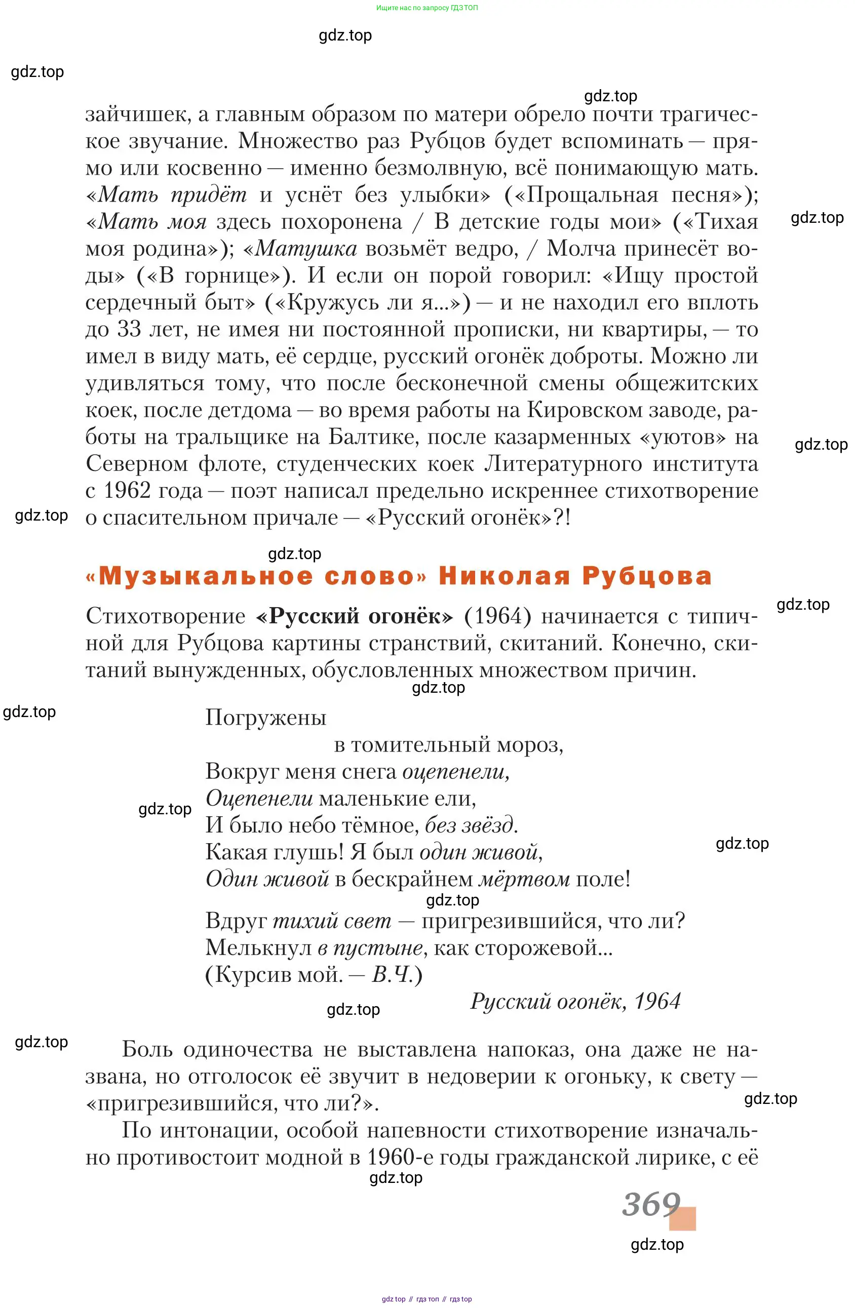 Литература, 11 класс Учебник, авторы: Зинин Сергей Александрович, Чалмаев Виктор Андреевич, издательство Русское слово, Москва, 2019, оранжевого цвета, страница 369