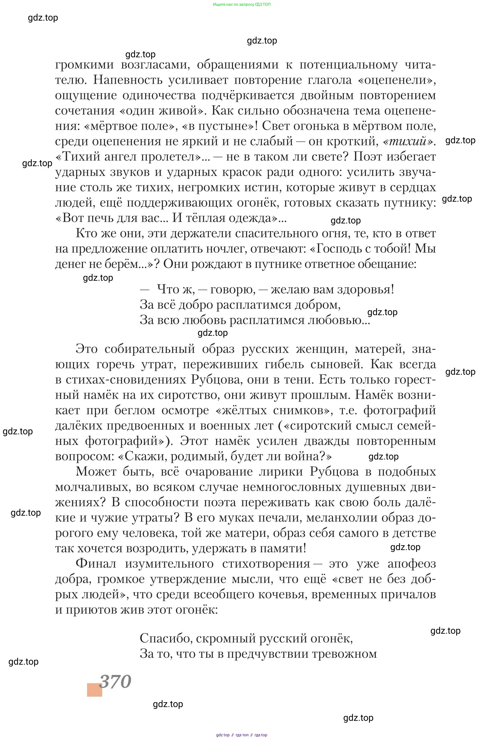Литература, 11 класс Учебник, авторы: Зинин Сергей Александрович, Чалмаев Виктор Андреевич, издательство Русское слово, Москва, 2019, оранжевого цвета, Часть 1, страница 370