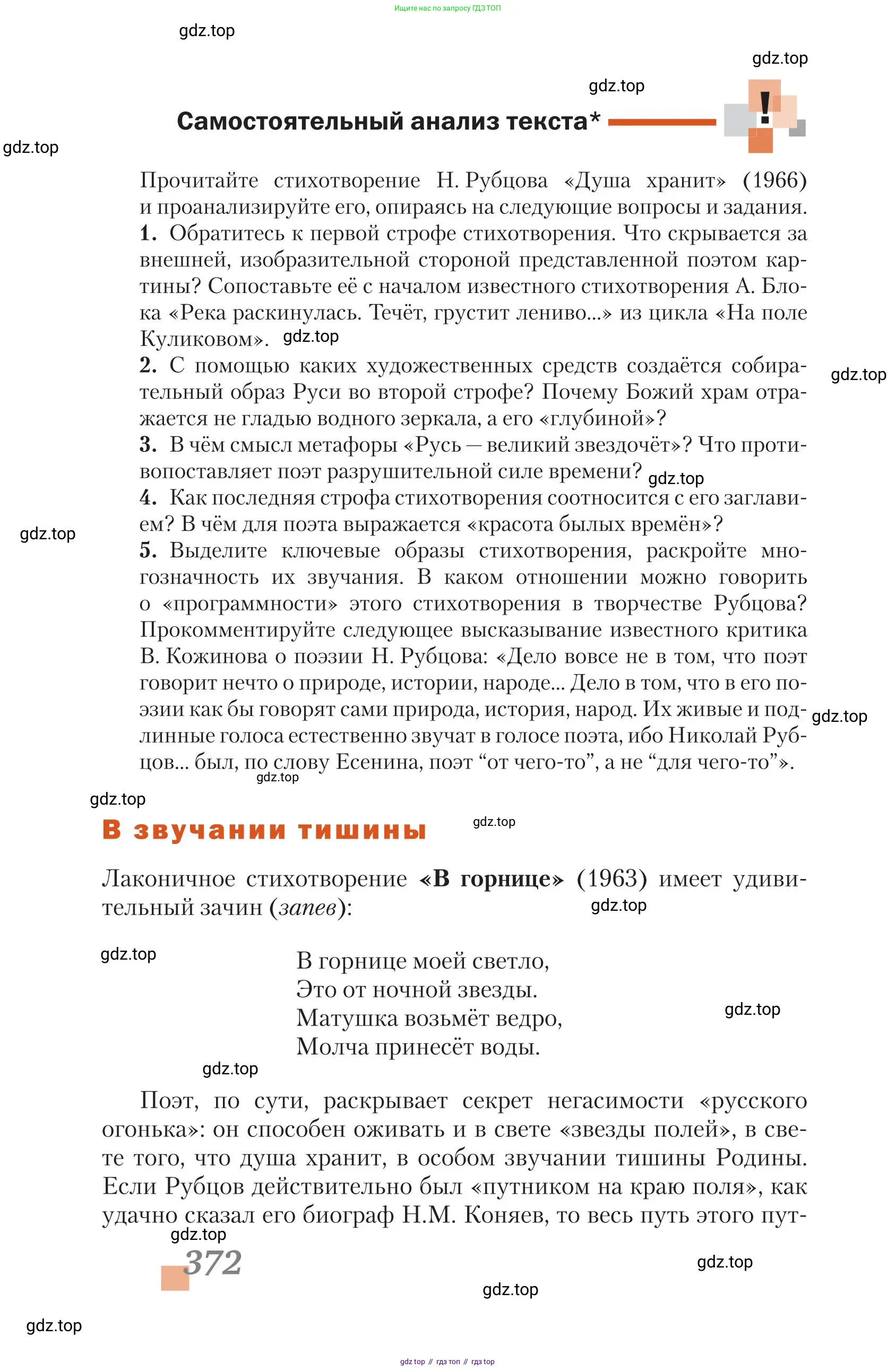 Литература, 11 класс Учебник, авторы: Зинин Сергей Александрович, Чалмаев Виктор Андреевич, издательство Русское слово, Москва, 2019, оранжевого цвета, Часть 1, страница 372