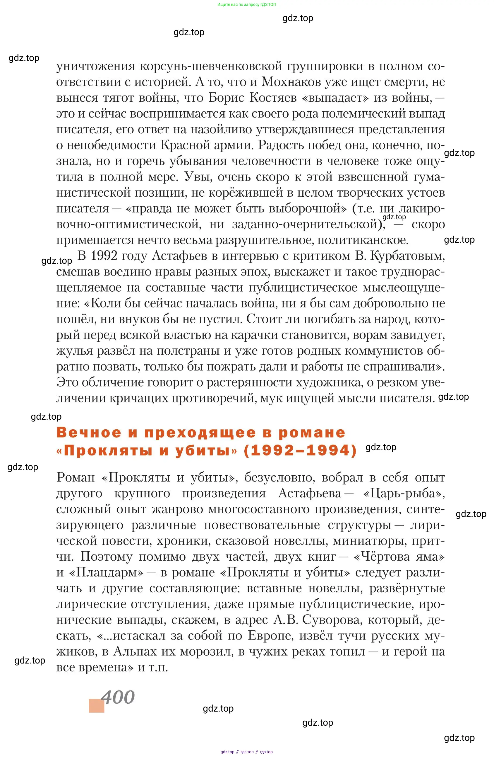 Литература, 11 класс Учебник, авторы: Зинин Сергей Александрович, Чалмаев Виктор Андреевич, издательство Русское слово, Москва, 2019, оранжевого цвета, Часть 2, страница 400