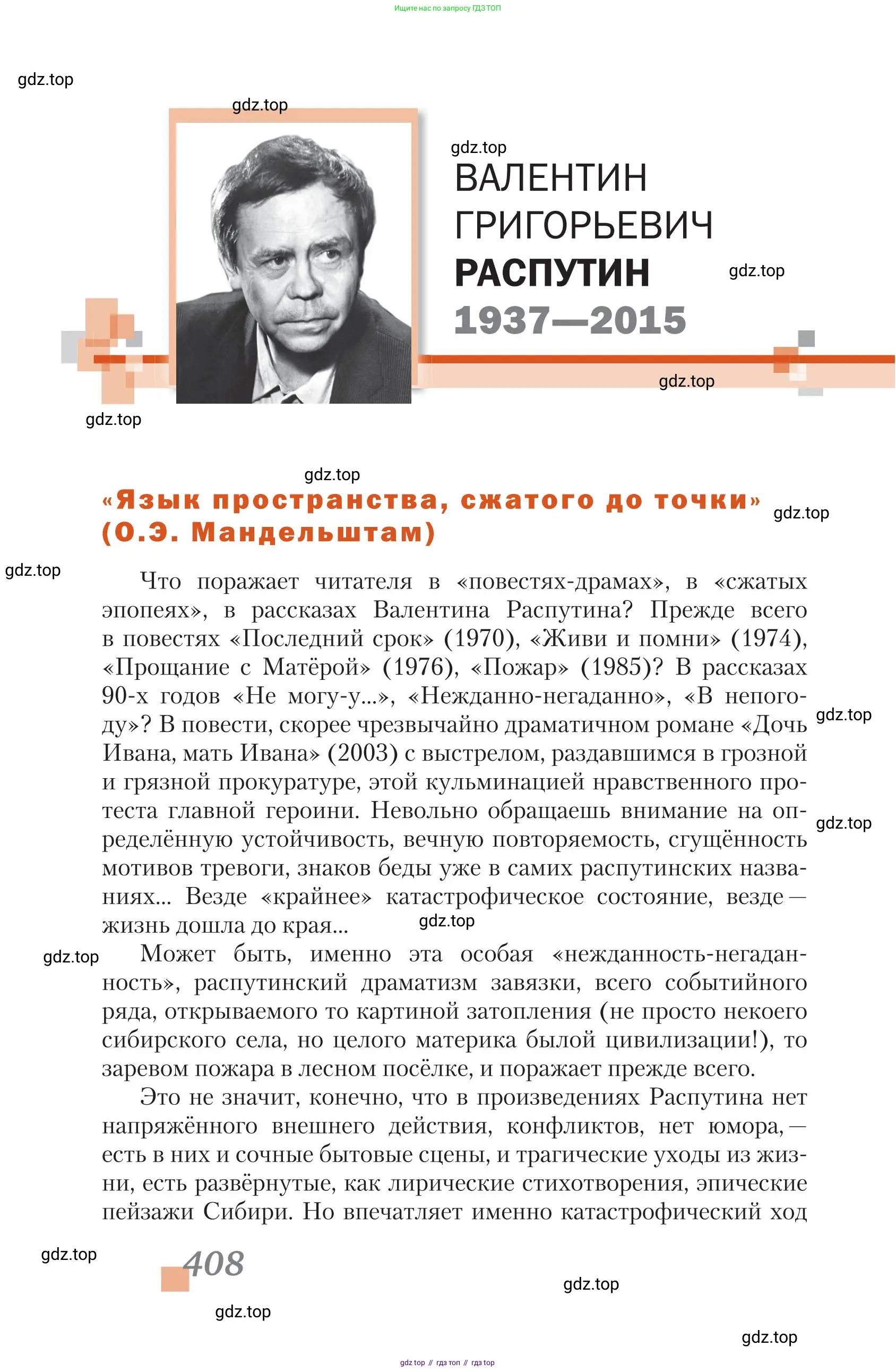 Литература, 11 класс Учебник, авторы: Зинин Сергей Александрович, Чалмаев Виктор Андреевич, издательство Русское слово, Москва, 2019, оранжевого цвета, Часть 1, страница 408