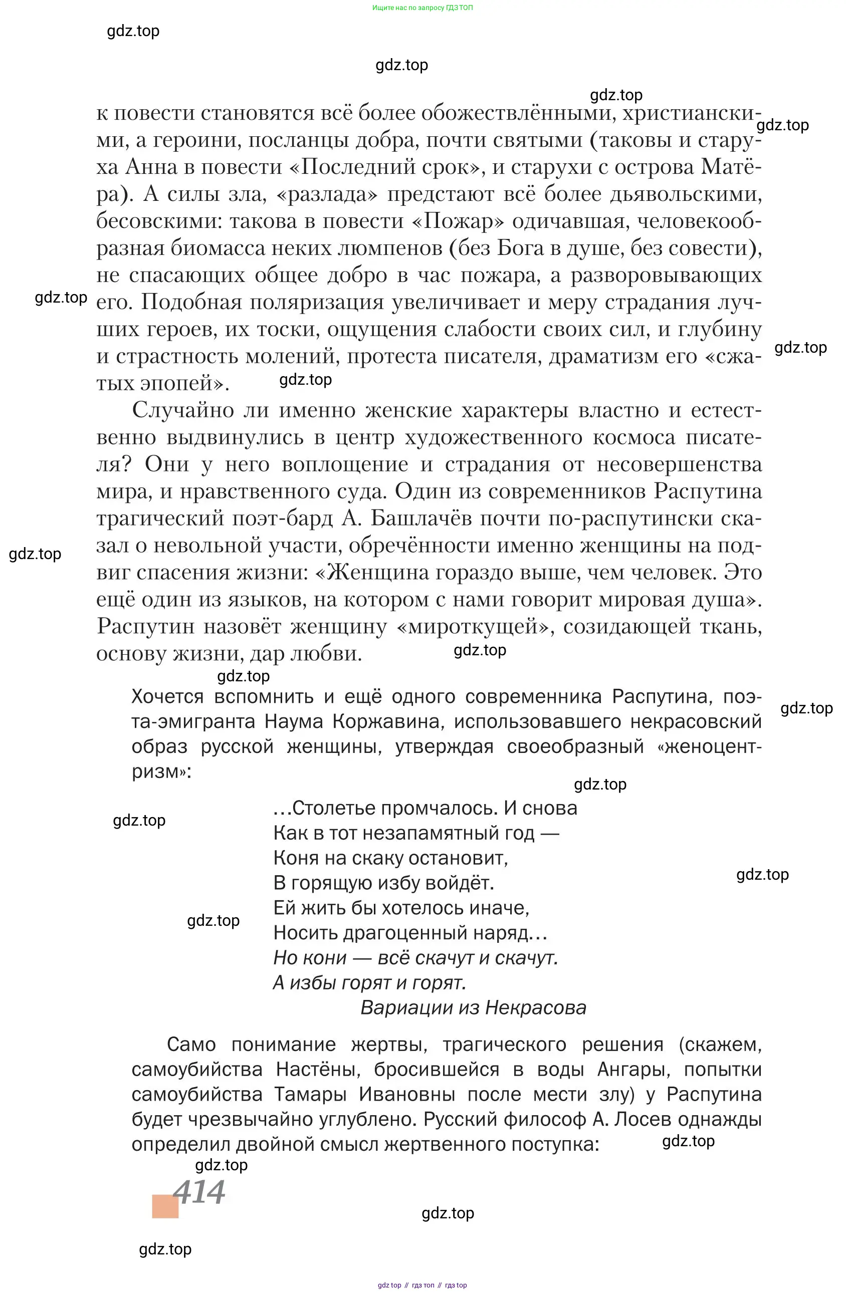 Литература, 11 класс Учебник, авторы: Зинин Сергей Александрович, Чалмаев Виктор Андреевич, издательство Русское слово, Москва, 2019, оранжевого цвета, Часть 1, страница 414