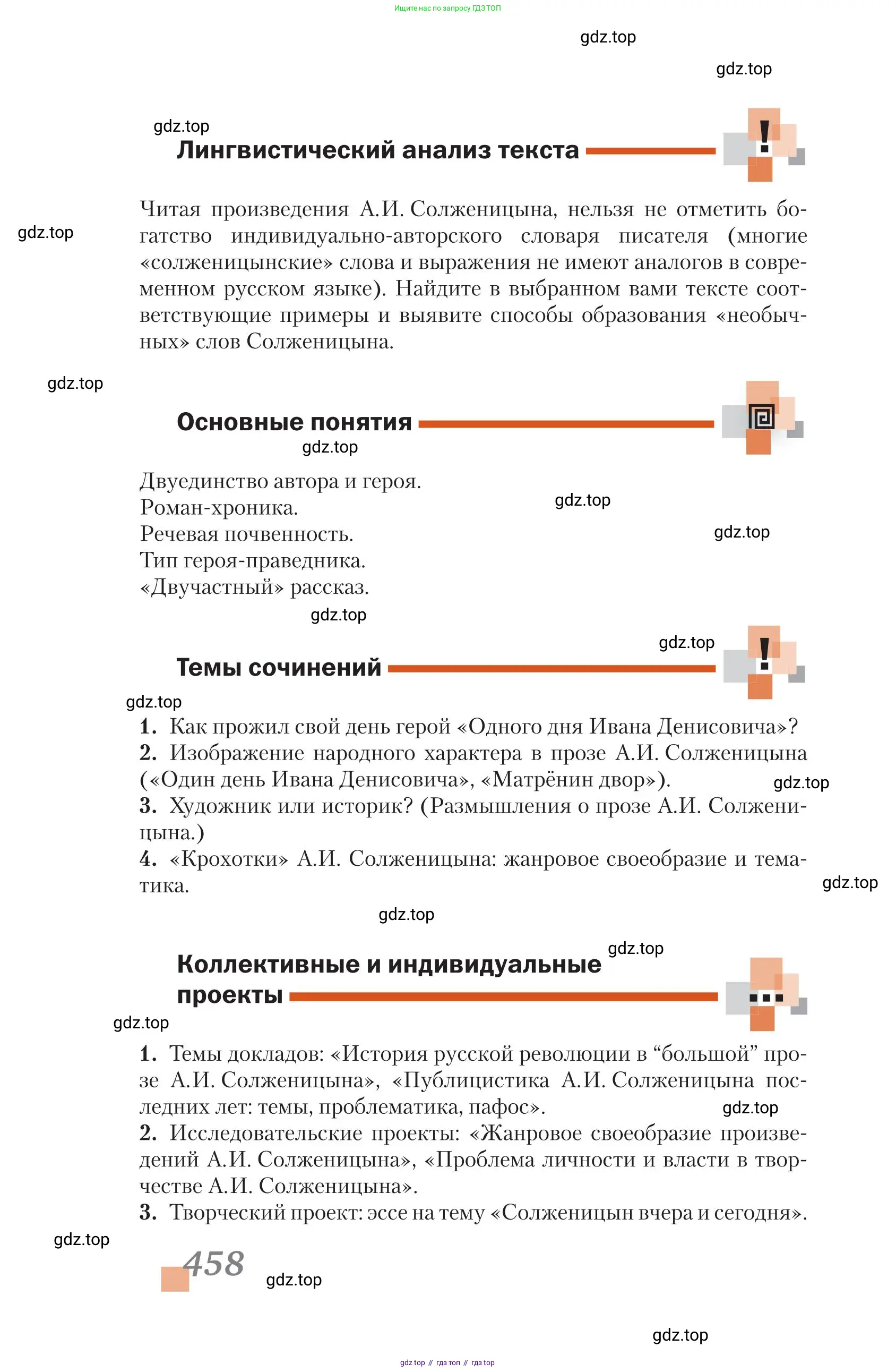 Литература, 11 класс Учебник, авторы: Зинин Сергей Александрович, Чалмаев Виктор Андреевич, издательство Русское слово, Москва, 2019, оранжевого цвета, Часть 2, страница 458