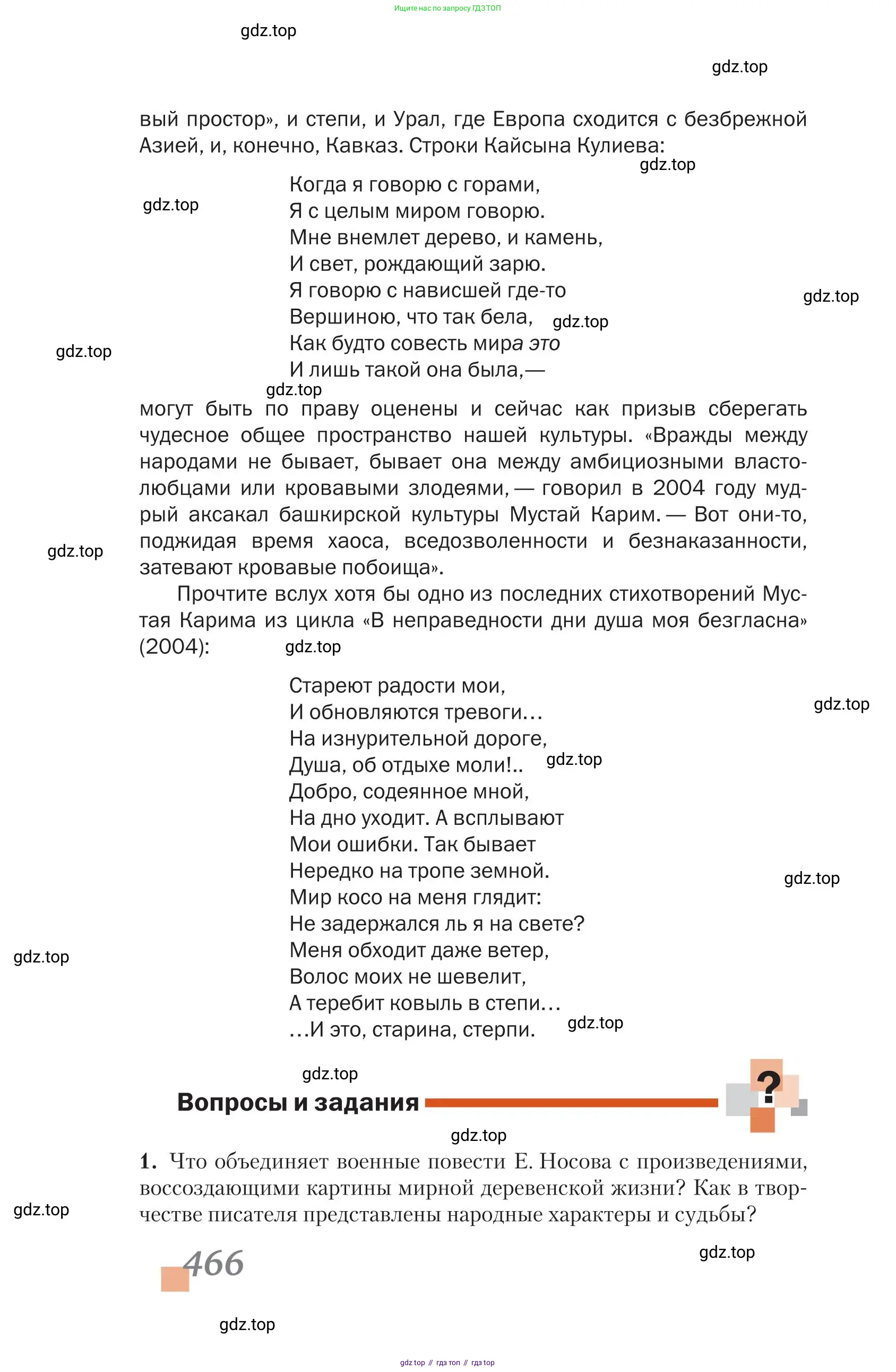 Литература, 11 класс Учебник, авторы: Зинин Сергей Александрович, Чалмаев Виктор Андреевич, издательство Русское слово, Москва, 2019, оранжевого цвета, Часть 2, страница 466