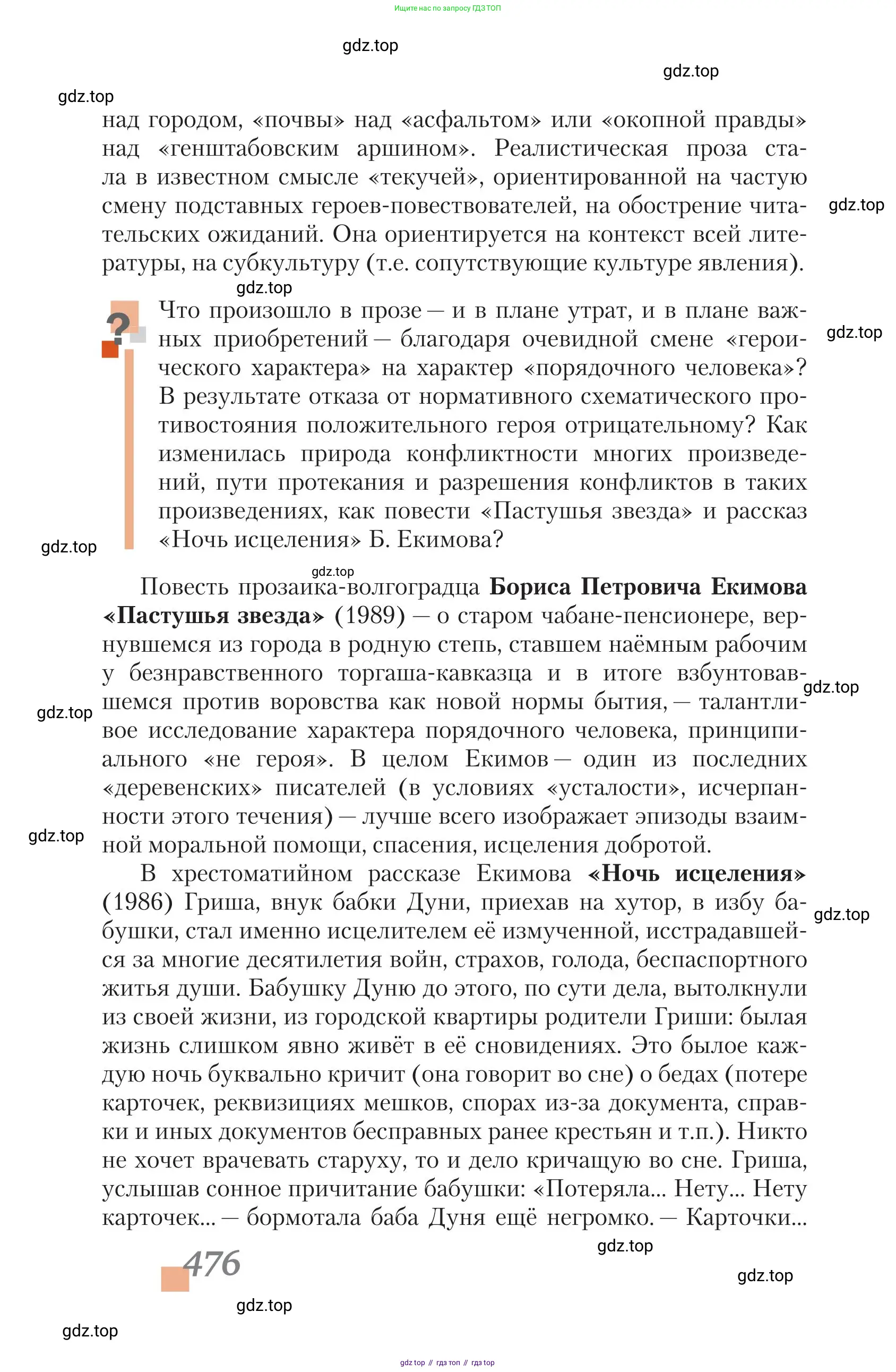 Литература, 11 класс Учебник, авторы: Зинин Сергей Александрович, Чалмаев Виктор Андреевич, издательство Русское слово, Москва, 2019, оранжевого цвета, Часть 2, страница 476