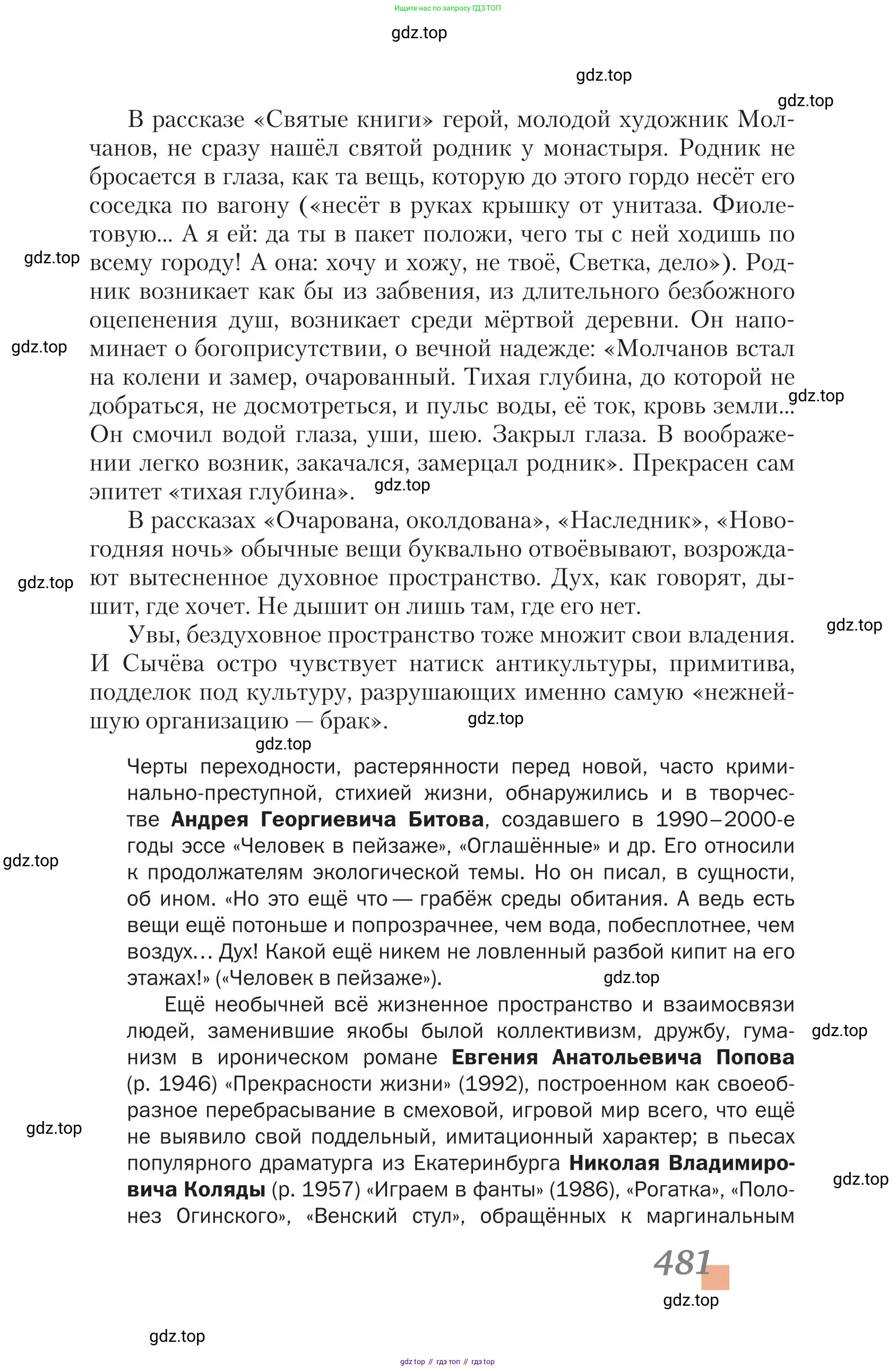 Литература, 11 класс Учебник, авторы: Зинин Сергей Александрович, Чалмаев Виктор Андреевич, издательство Русское слово, Москва, 2019, оранжевого цвета, Часть 2, страница 481