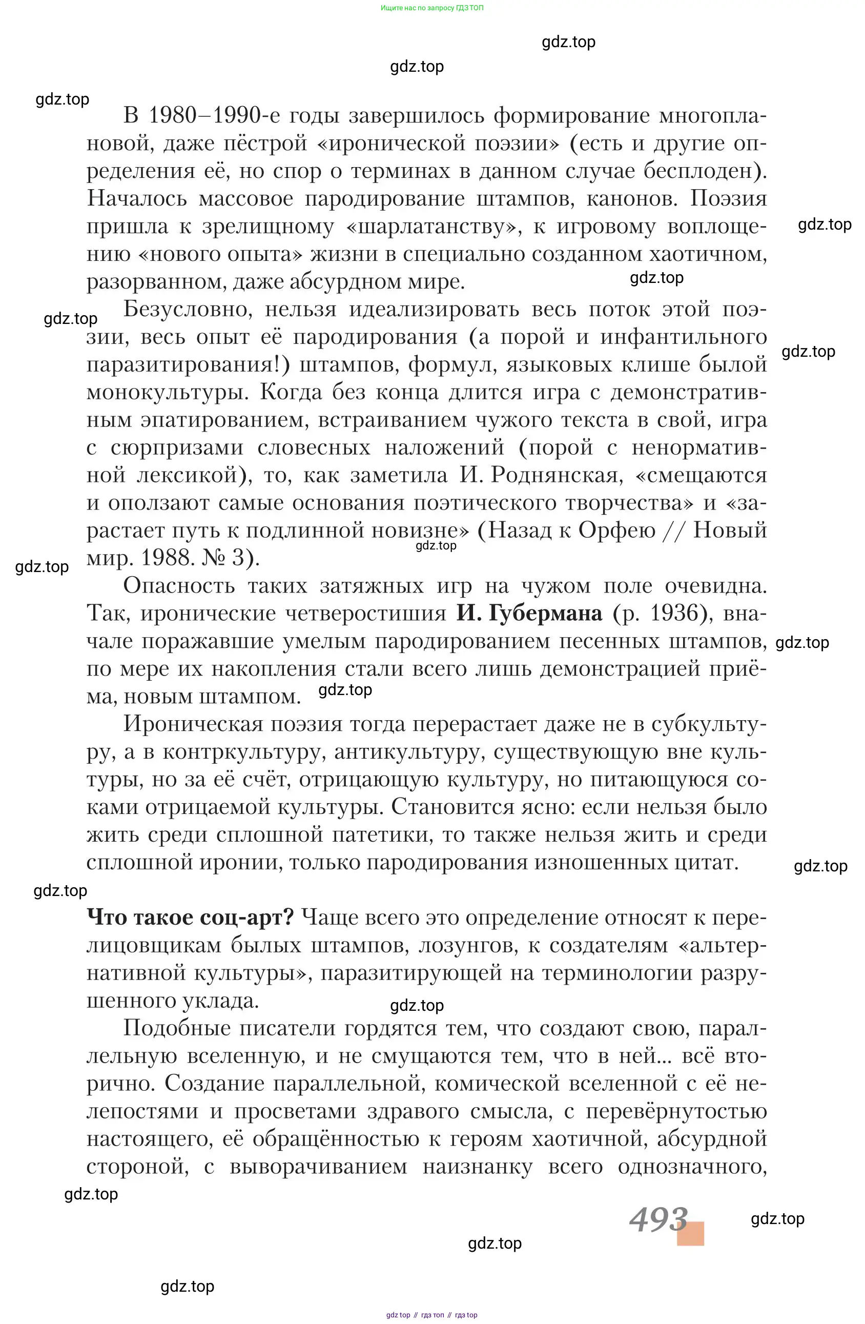 Литература, 11 класс Учебник, авторы: Зинин Сергей Александрович, Чалмаев Виктор Андреевич, издательство Русское слово, Москва, 2019, оранжевого цвета, страница 493