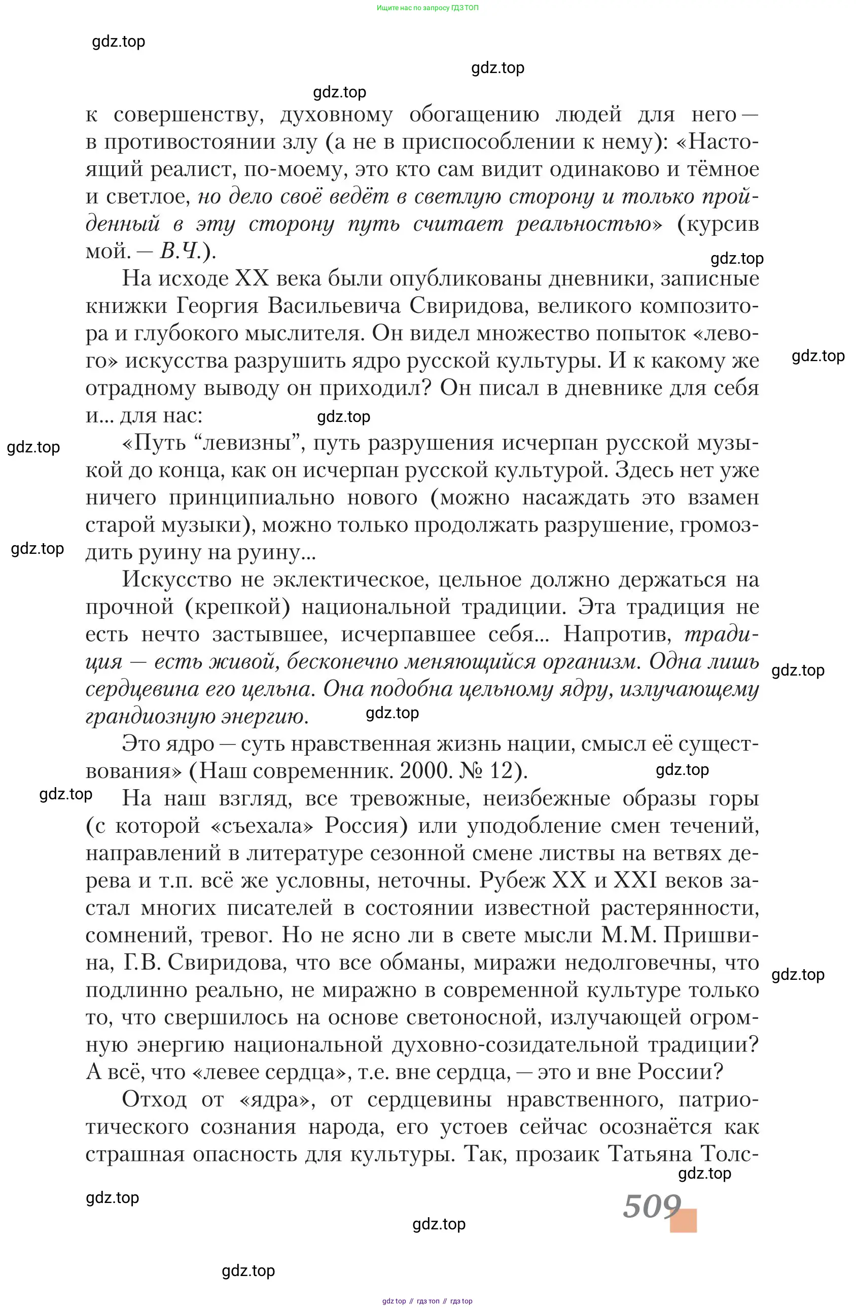 Литература, 11 класс Учебник, авторы: Зинин Сергей Александрович, Чалмаев Виктор Андреевич, издательство Русское слово, Москва, 2019, оранжевого цвета, страница 509