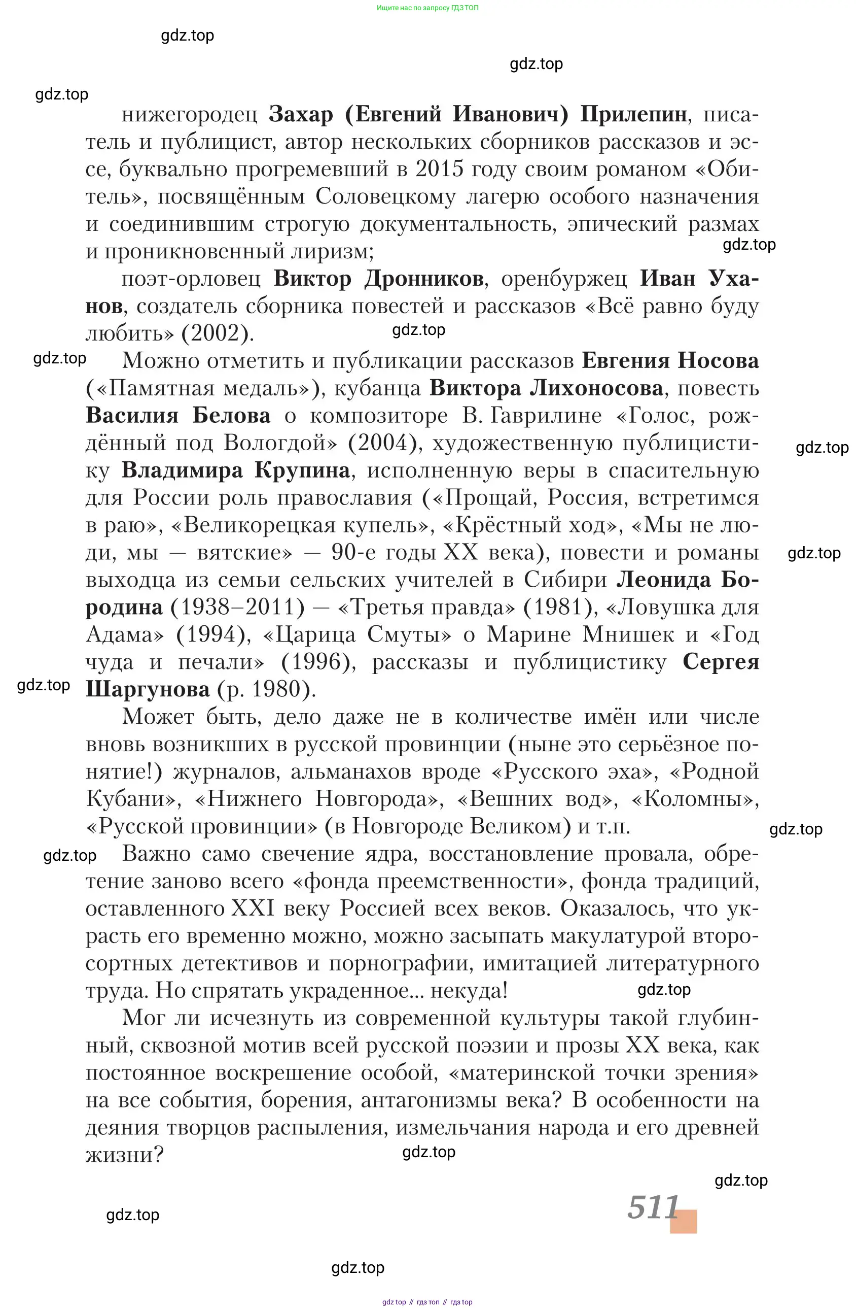 Литература, 11 класс Учебник, авторы: Зинин Сергей Александрович, Чалмаев Виктор Андреевич, издательство Русское слово, Москва, 2019, оранжевого цвета, Часть 2, страница 511