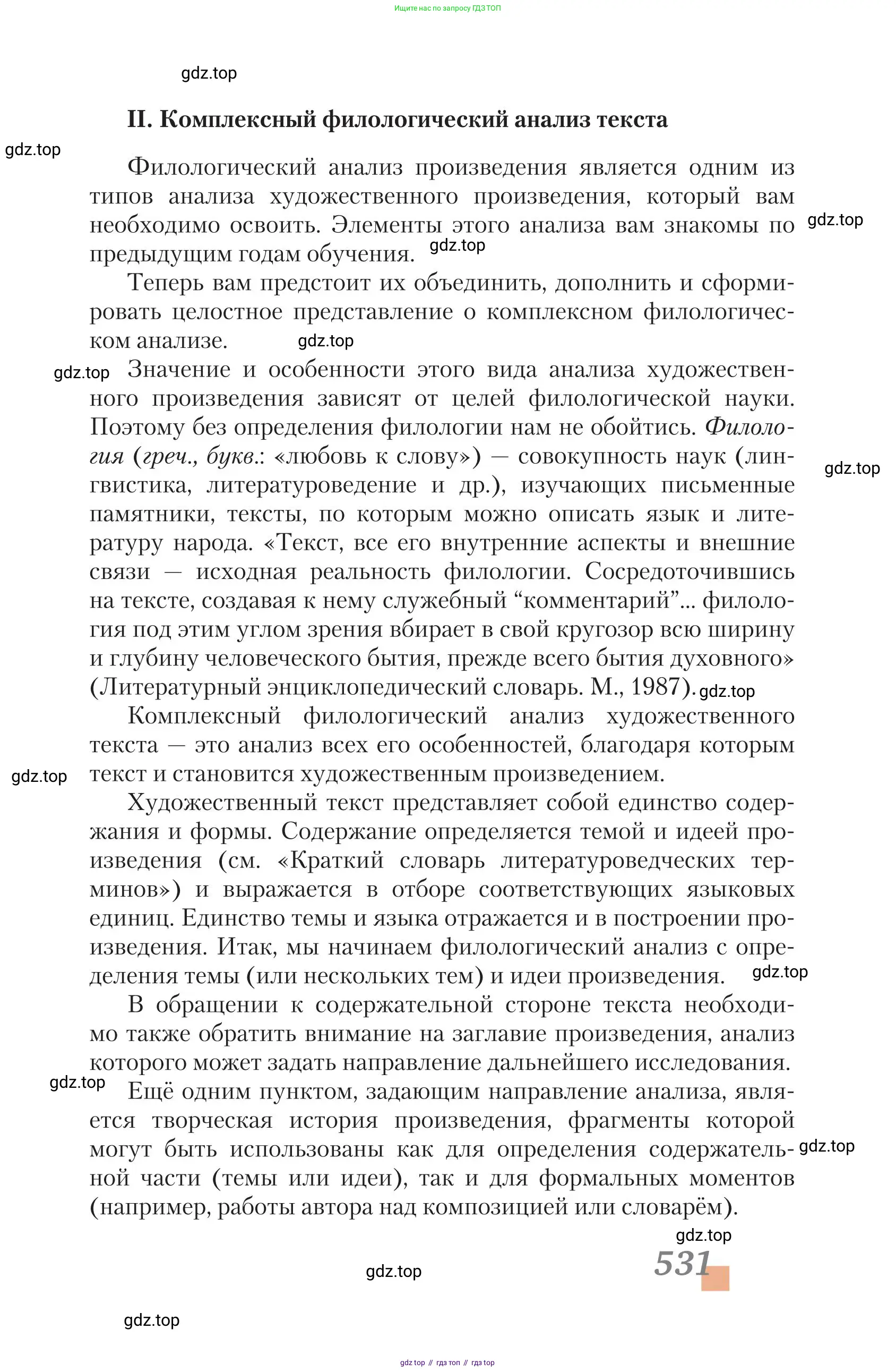 Литература, 11 класс Учебник, авторы: Зинин Сергей Александрович, Чалмаев Виктор Андреевич, издательство Русское слово, Москва, 2019, оранжевого цвета, страница 531