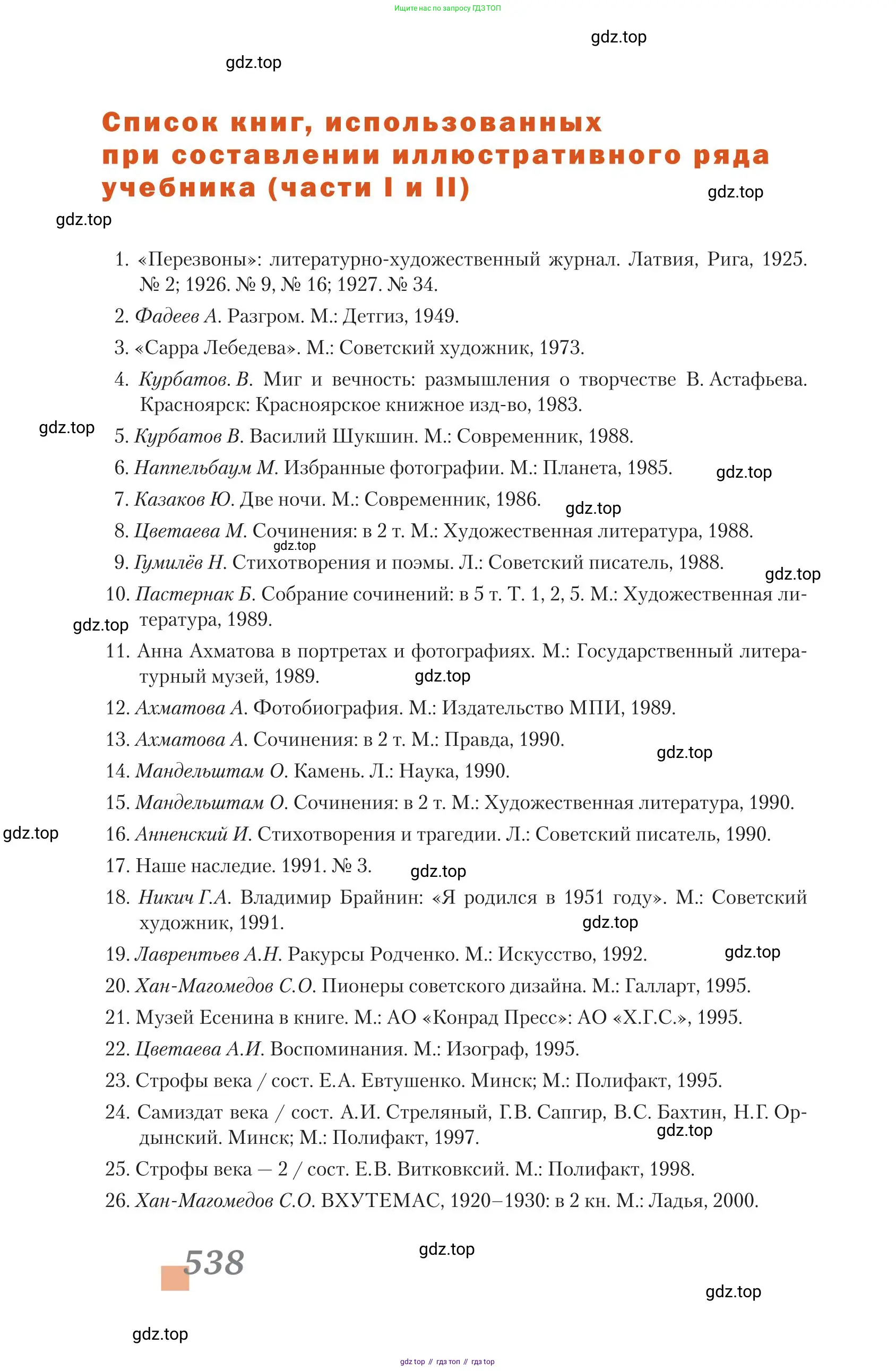 Литература, 11 класс Учебник, авторы: Зинин Сергей Александрович, Чалмаев Виктор Андреевич, издательство Русское слово, Москва, 2019, оранжевого цвета, страница 538
