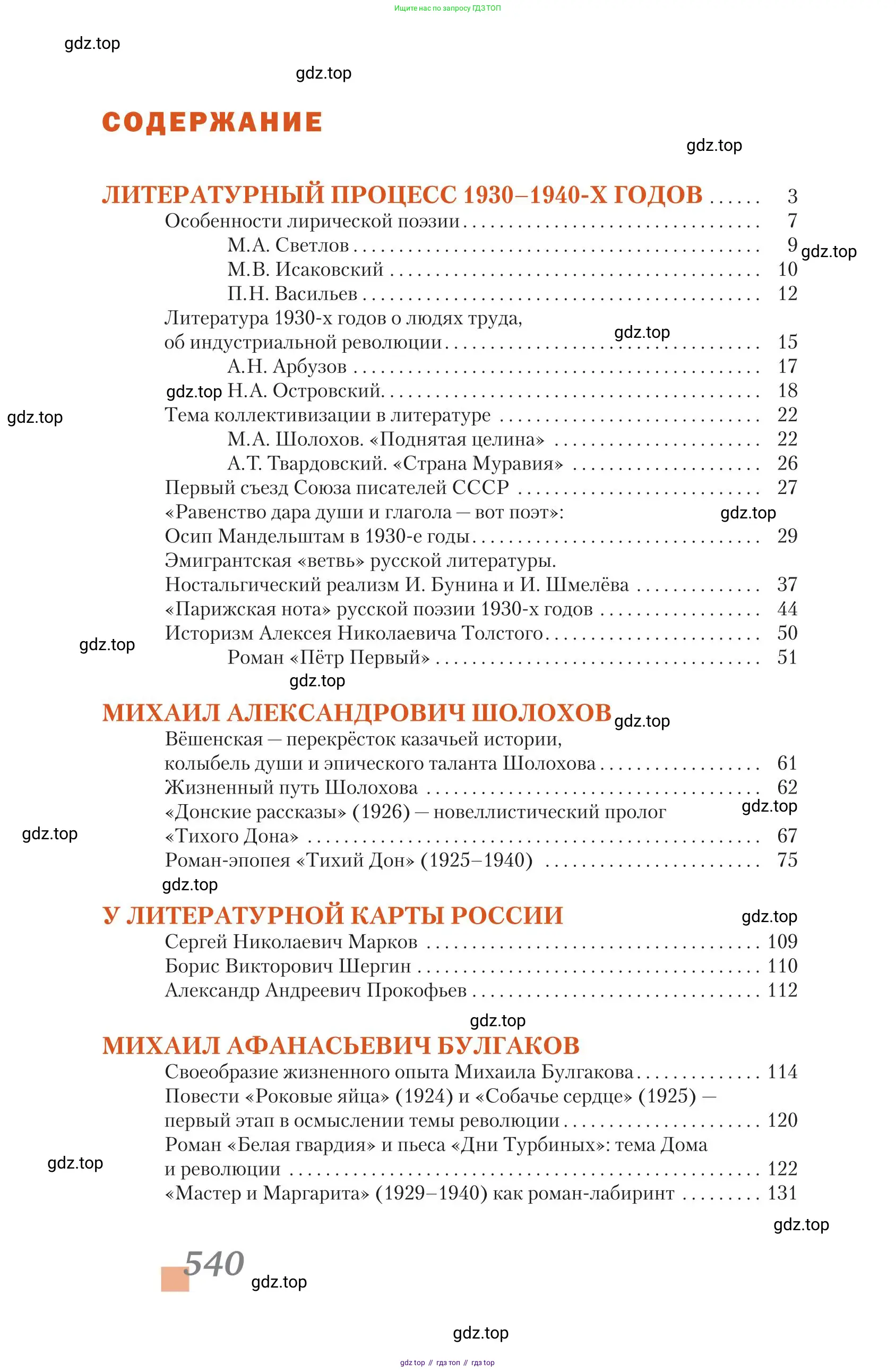 Литература, 11 класс Учебник, авторы: Зинин Сергей Александрович, Чалмаев Виктор Андреевич, издательство Русское слово, Москва, 2019, оранжевого цвета, страница 540