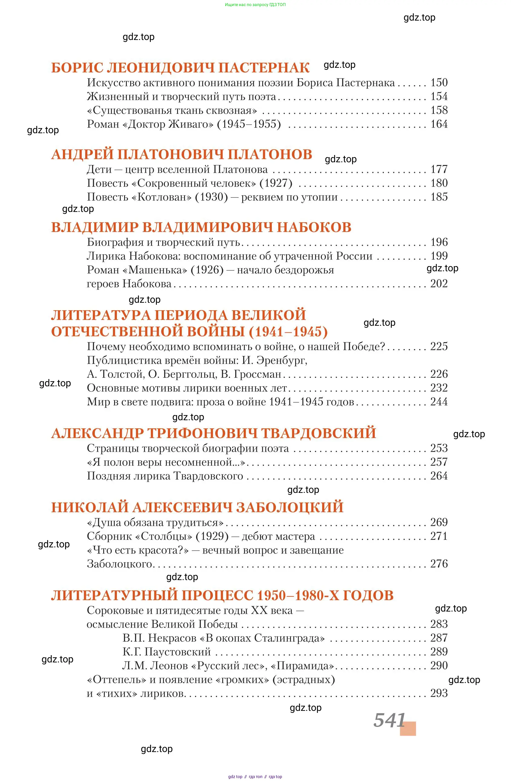 Литература, 11 класс Учебник, авторы: Зинин Сергей Александрович, Чалмаев Виктор Андреевич, издательство Русское слово, Москва, 2019, оранжевого цвета, страница 541