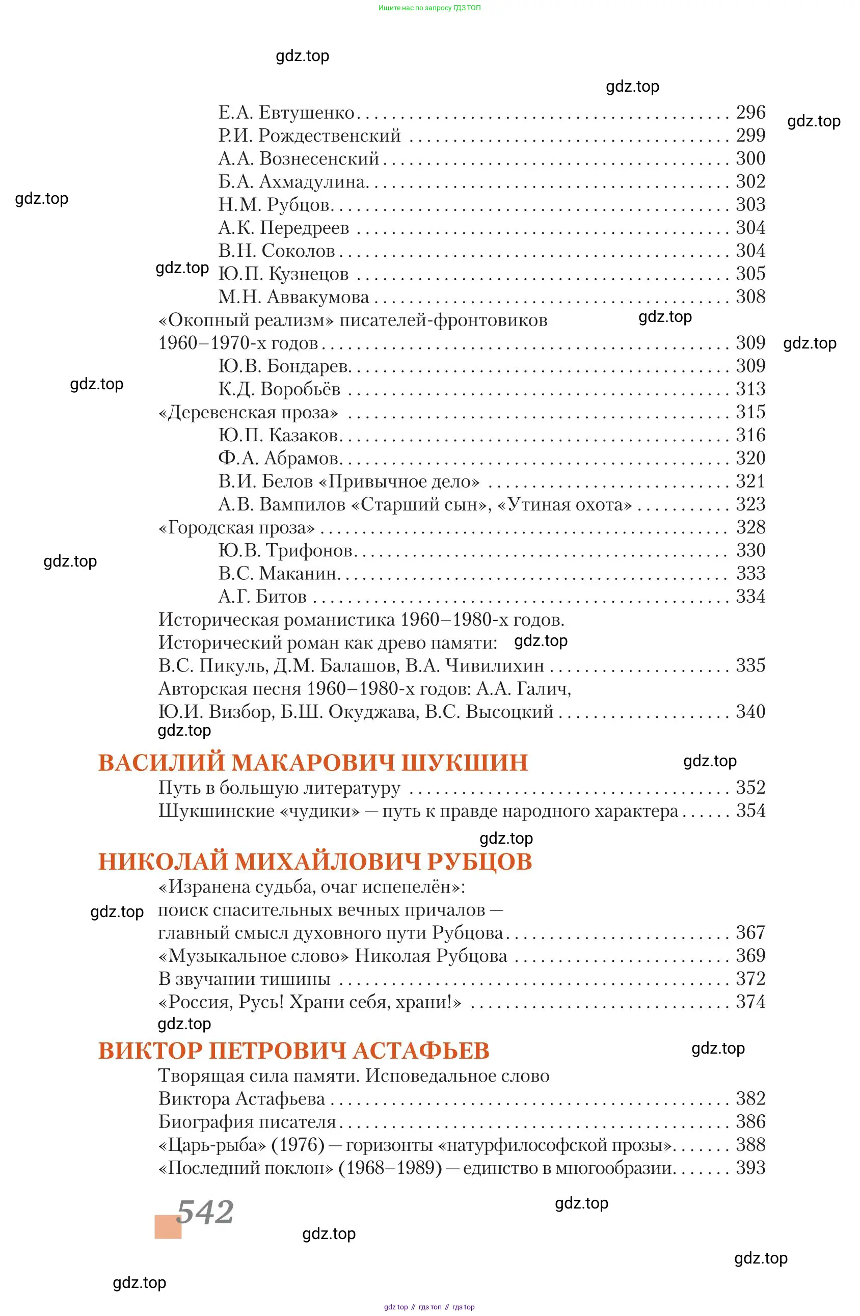 Литература, 11 класс Учебник, авторы: Зинин Сергей Александрович, Чалмаев Виктор Андреевич, издательство Русское слово, Москва, 2019, оранжевого цвета, страница 542