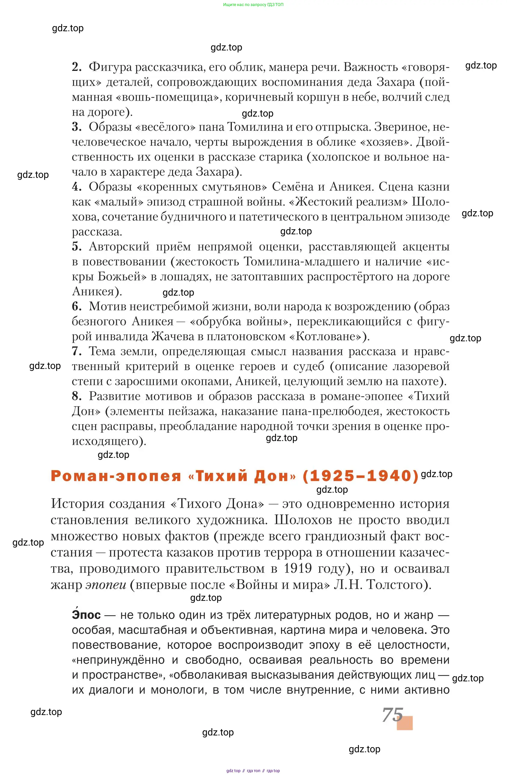 Литература, 11 класс Учебник, авторы: Зинин Сергей Александрович, Чалмаев Виктор Андреевич, издательство Русское слово, Москва, 2019, оранжевого цвета, Часть 1, страница 75