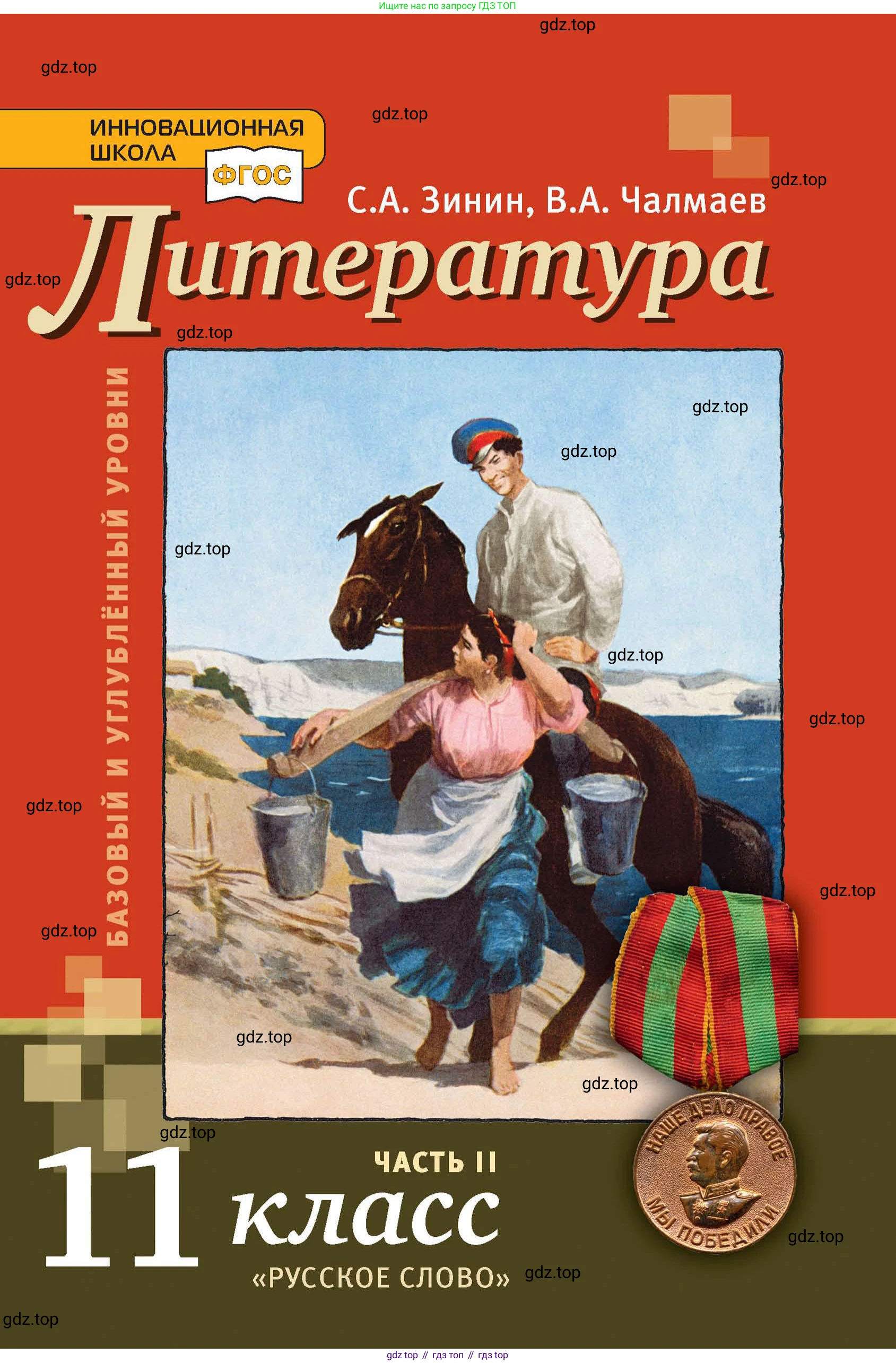 Литература, 11 класс Учебник, авторы: Зинин Сергей Александрович, Чалмаев Виктор Андреевич, издательство Русское слово, Москва, 2019, оранжевого цвета,