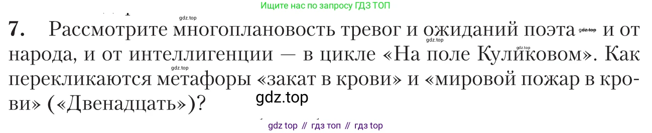 Литература, 11 класс Учебник, авторы: Зинин Сергей Александрович, Чалмаев Виктор Андреевич, издательство Русское слово, Москва, 2019, оранжевого цвета, Часть 1, страница 236, номер 7, Условие