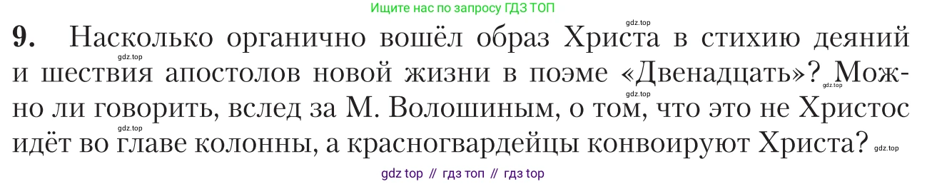 Литература, 11 класс Учебник, авторы: Зинин Сергей Александрович, Чалмаев Виктор Андреевич, издательство Русское слово, Москва, 2019, оранжевого цвета, Часть 1, страница 236, номер 9, Условие