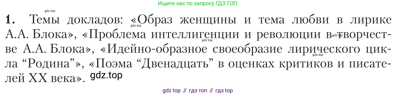 Литература, 11 класс Учебник, авторы: Зинин Сергей Александрович, Чалмаев Виктор Андреевич, издательство Русское слово, Москва, 2019, оранжевого цвета, Часть 1, страница 237, номер 1, Условие