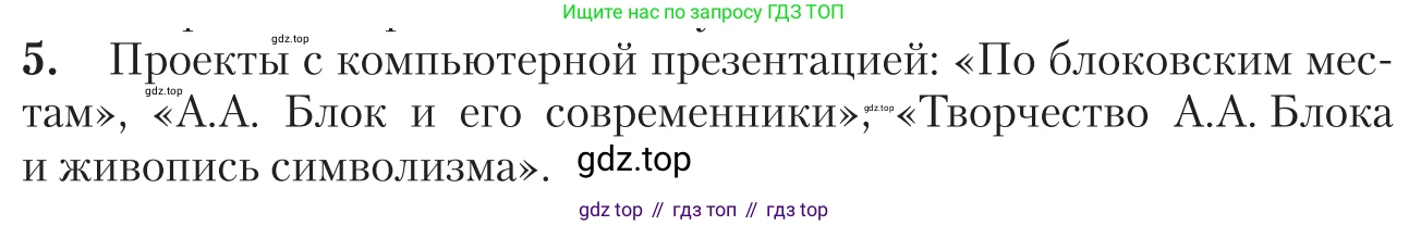 Литература, 11 класс Учебник, авторы: Зинин Сергей Александрович, Чалмаев Виктор Андреевич, издательство Русское слово, Москва, 2019, оранжевого цвета, Часть 1, страница 237, номер 5, Условие