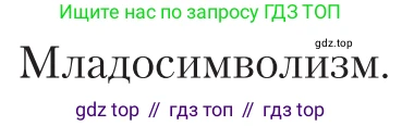 Литература, 11 класс Учебник, авторы: Зинин Сергей Александрович, Чалмаев Виктор Андреевич, издательство Русское слово, Москва, 2019, оранжевого цвета, Часть 1, страница 237, Условие